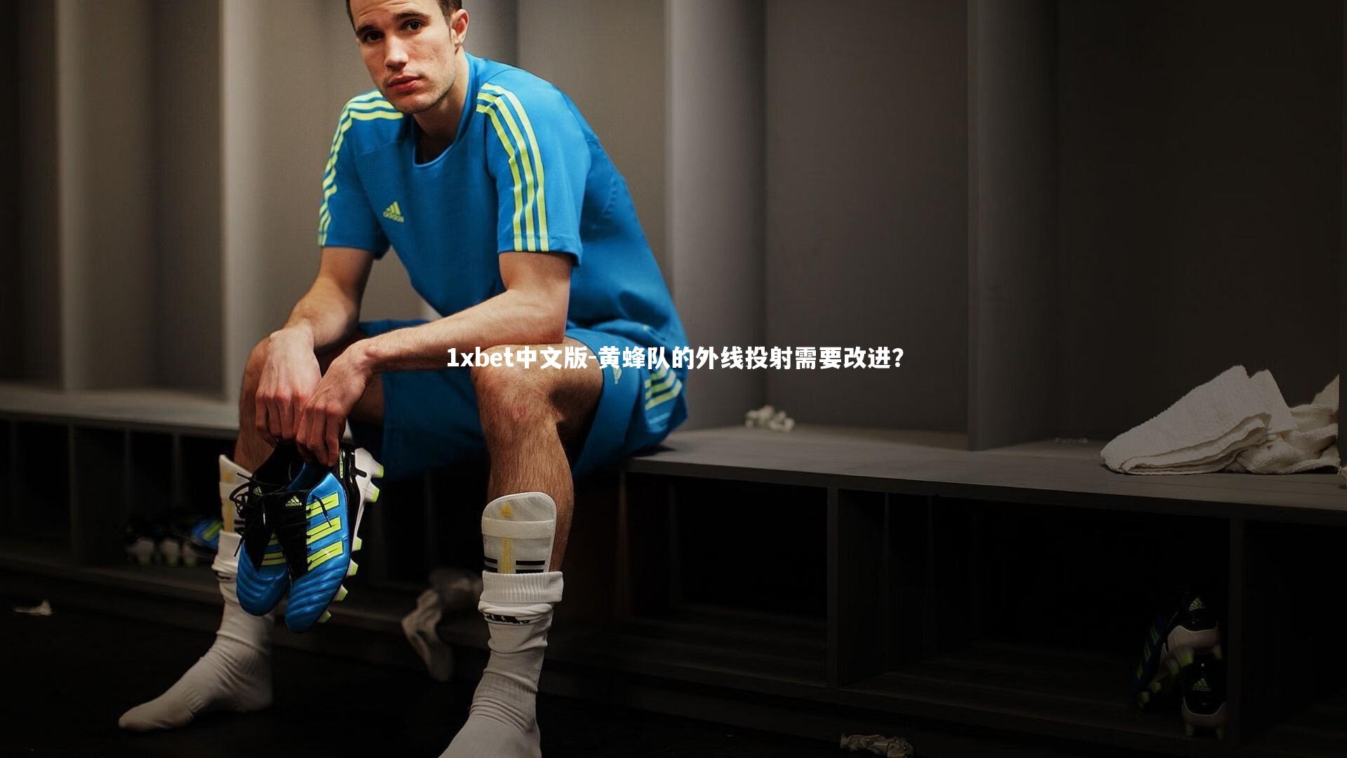 黄蜂队的外线投射需要改进？