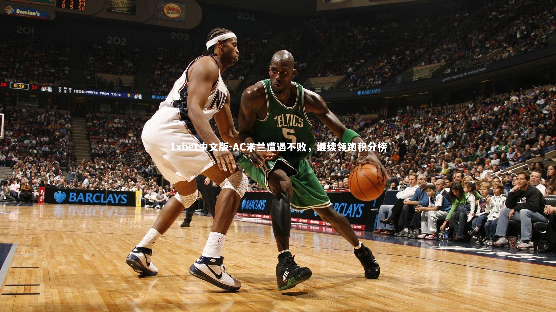 AC米兰遭遇不败，继续领跑积分榜