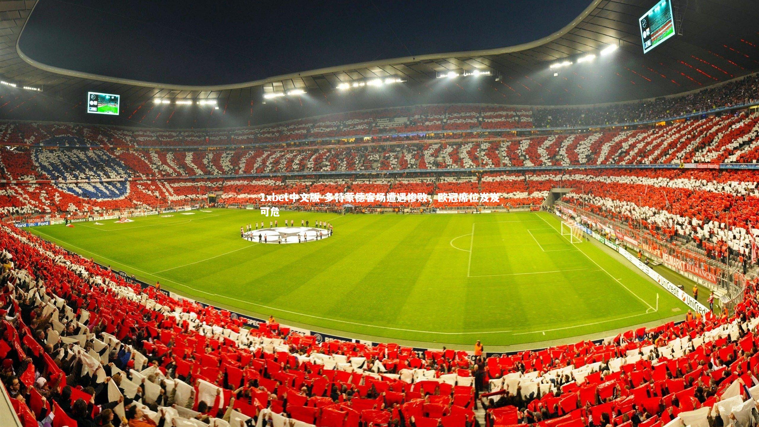 1xbet中文版-多特蒙德客场遭遇惨败，欧冠席位岌岌可危