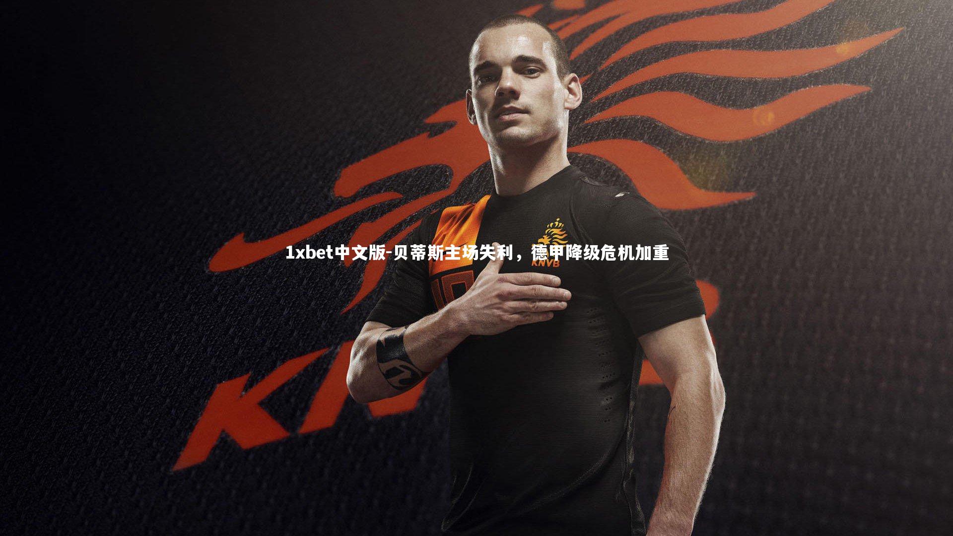 贝蒂斯主场失利，德甲降级危机加重