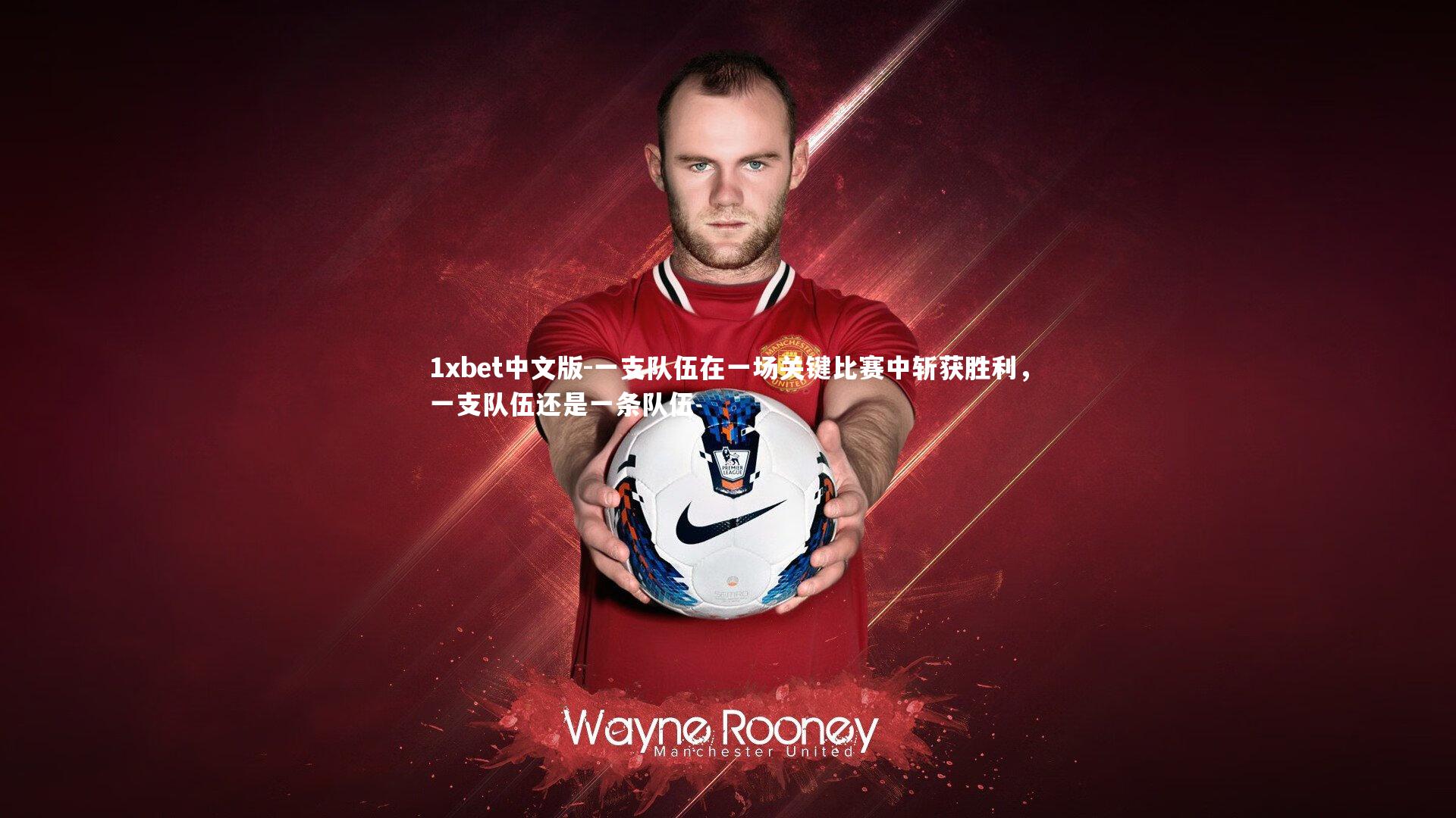 1xbet中文版-一支队伍在一场关键比赛中斩获胜利，一支队伍还是一条队伍