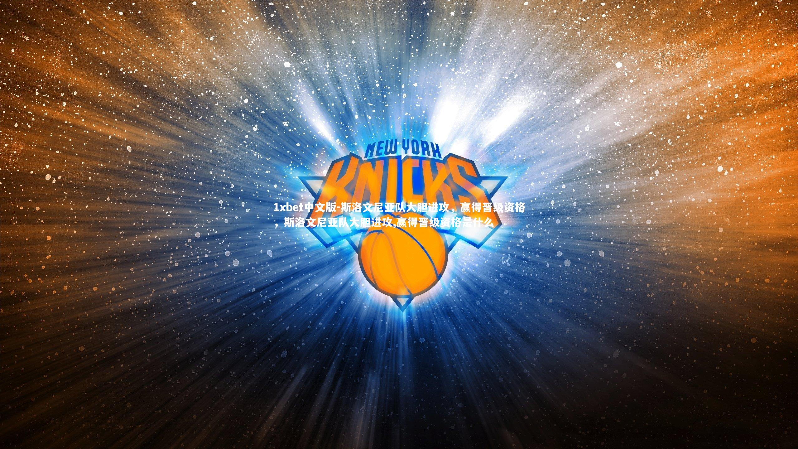 斯洛文尼亚队大胆进攻，赢得晋级资格，斯洛文尼亚队大胆进攻,赢得晋级资格是什么