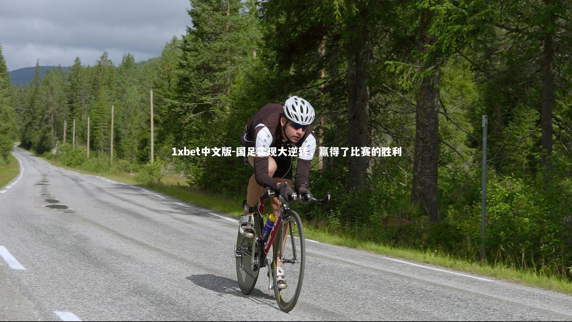 1xbet中文版-国足实现大逆转，赢得了比赛的胜利