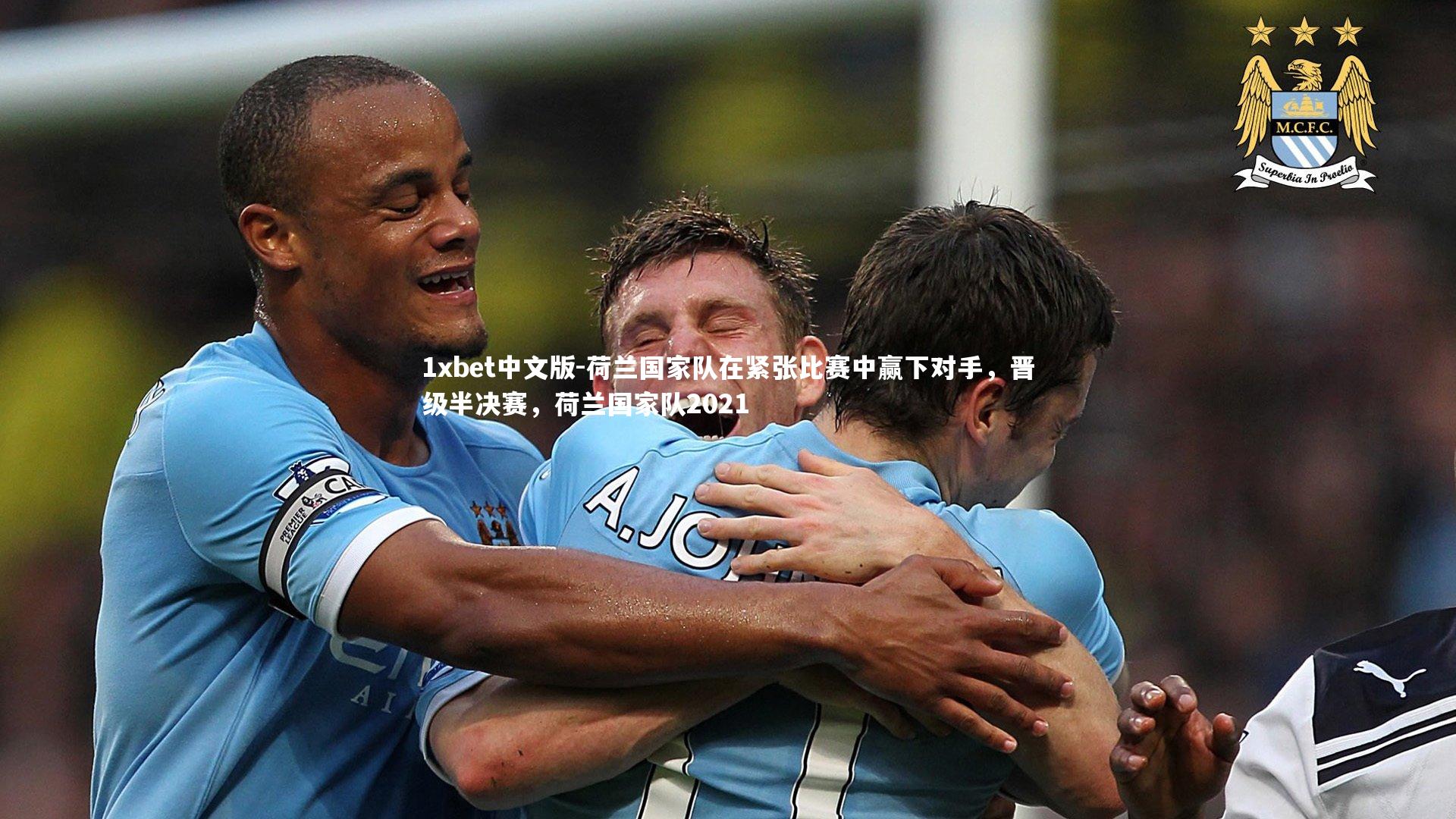 荷兰国家队在紧张比赛中赢下对手，晋级半决赛，荷兰国家队2021