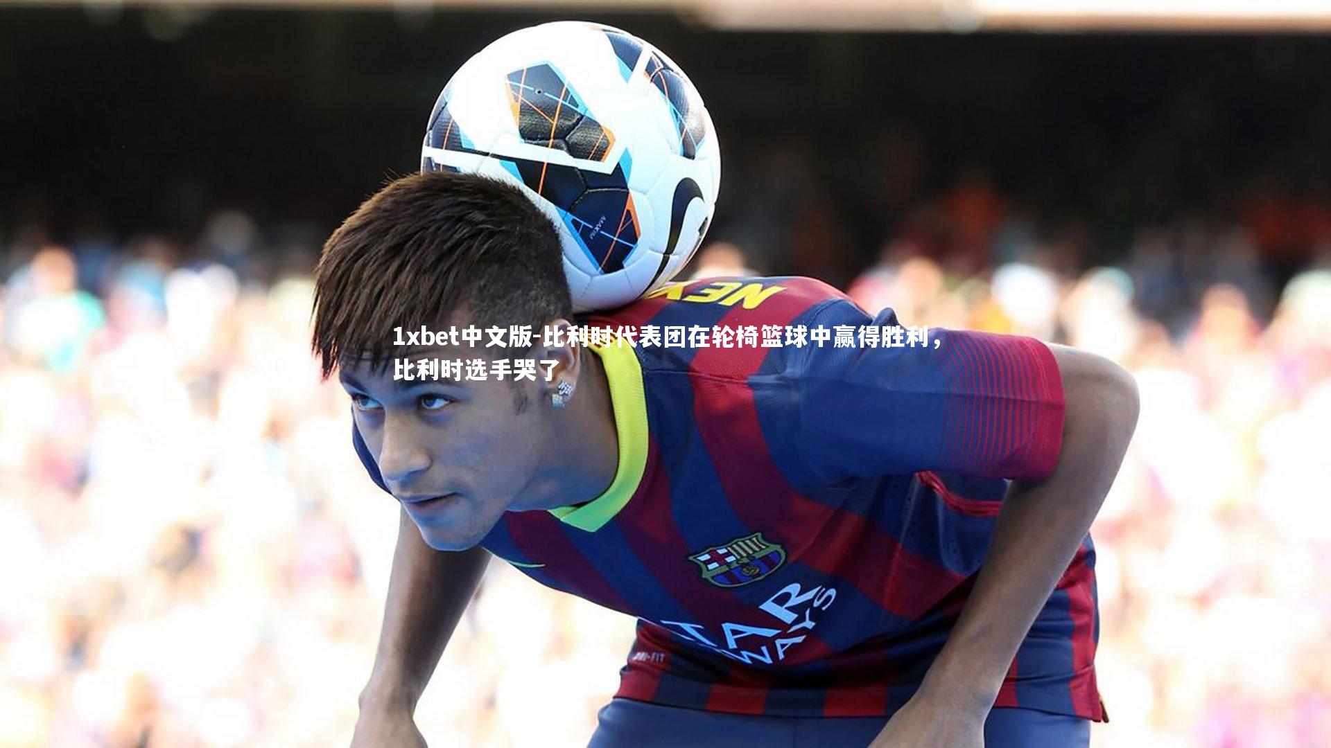 比利时代表团在轮椅篮球中赢得胜利，比利时选手哭了