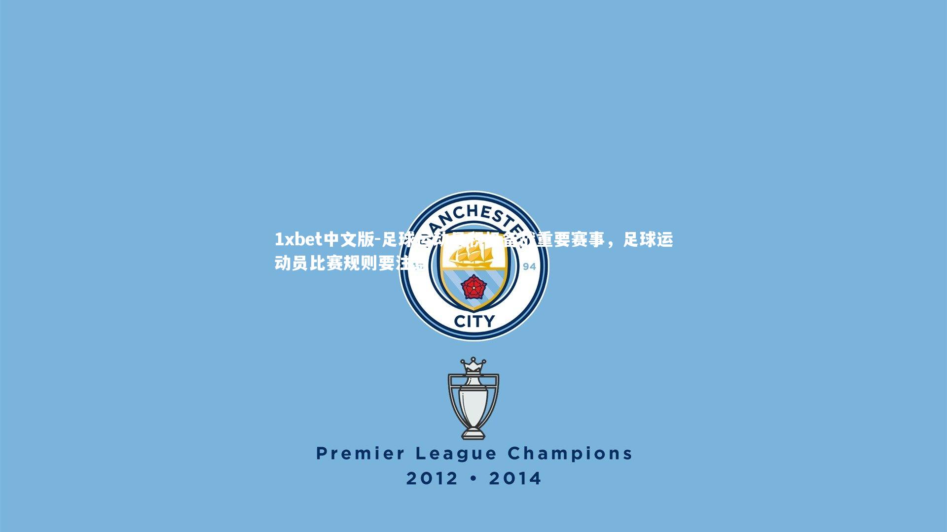 足球运动员积极备战重要赛事，足球运动员比赛规则要注意