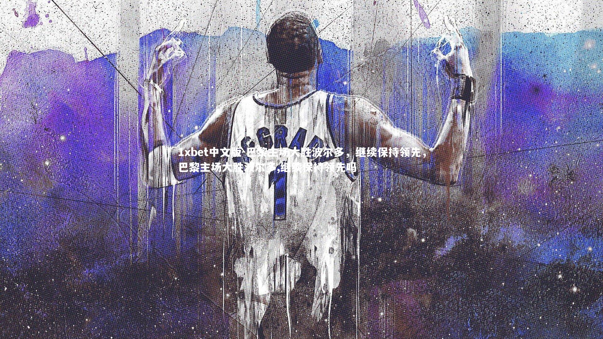 巴黎主场大胜波尔多，继续保持领先，巴黎主场大胜波尔多,继续保持领先吗