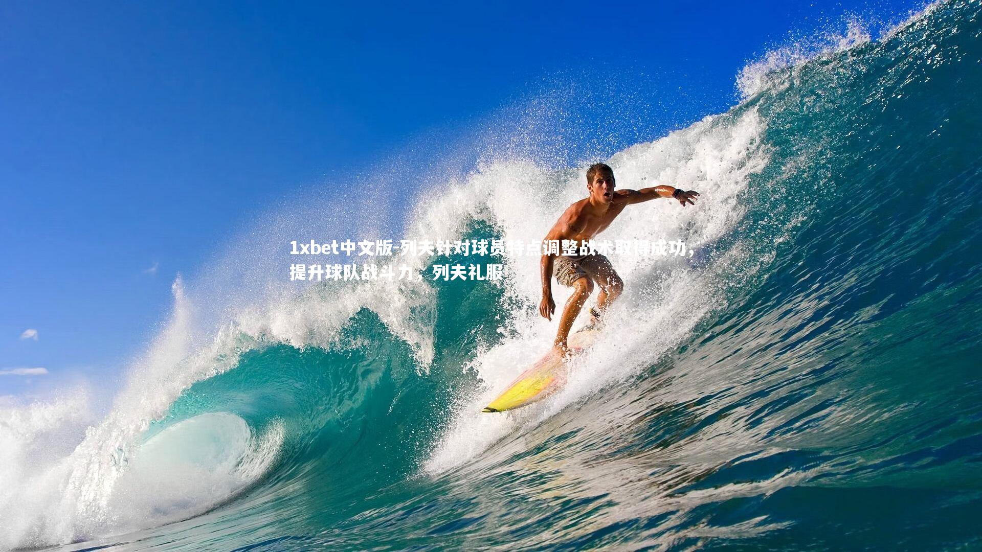 列夫针对球员特点调整战术取得成功，提升球队战斗力，列夫礼服