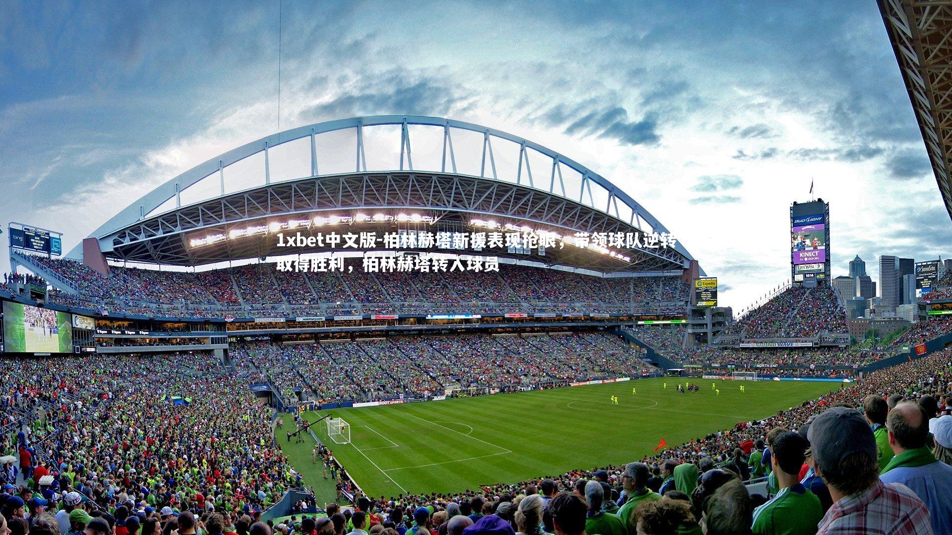 柏林赫塔新援表现抢眼，带领球队逆转取得胜利，柏林赫塔转入球员