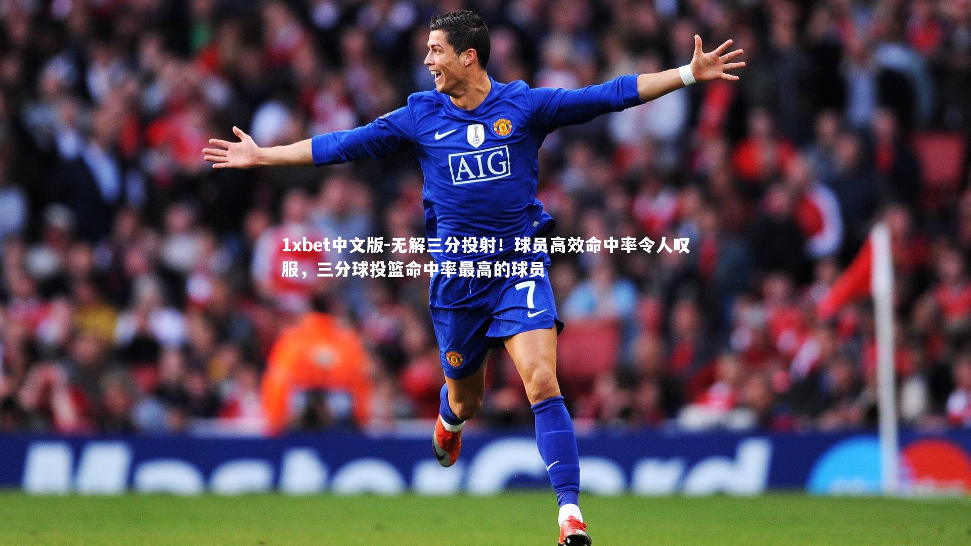 1xbet中文版-无解三分投射！球员高效命中率令人叹服，三分球投篮命中率最高的球员