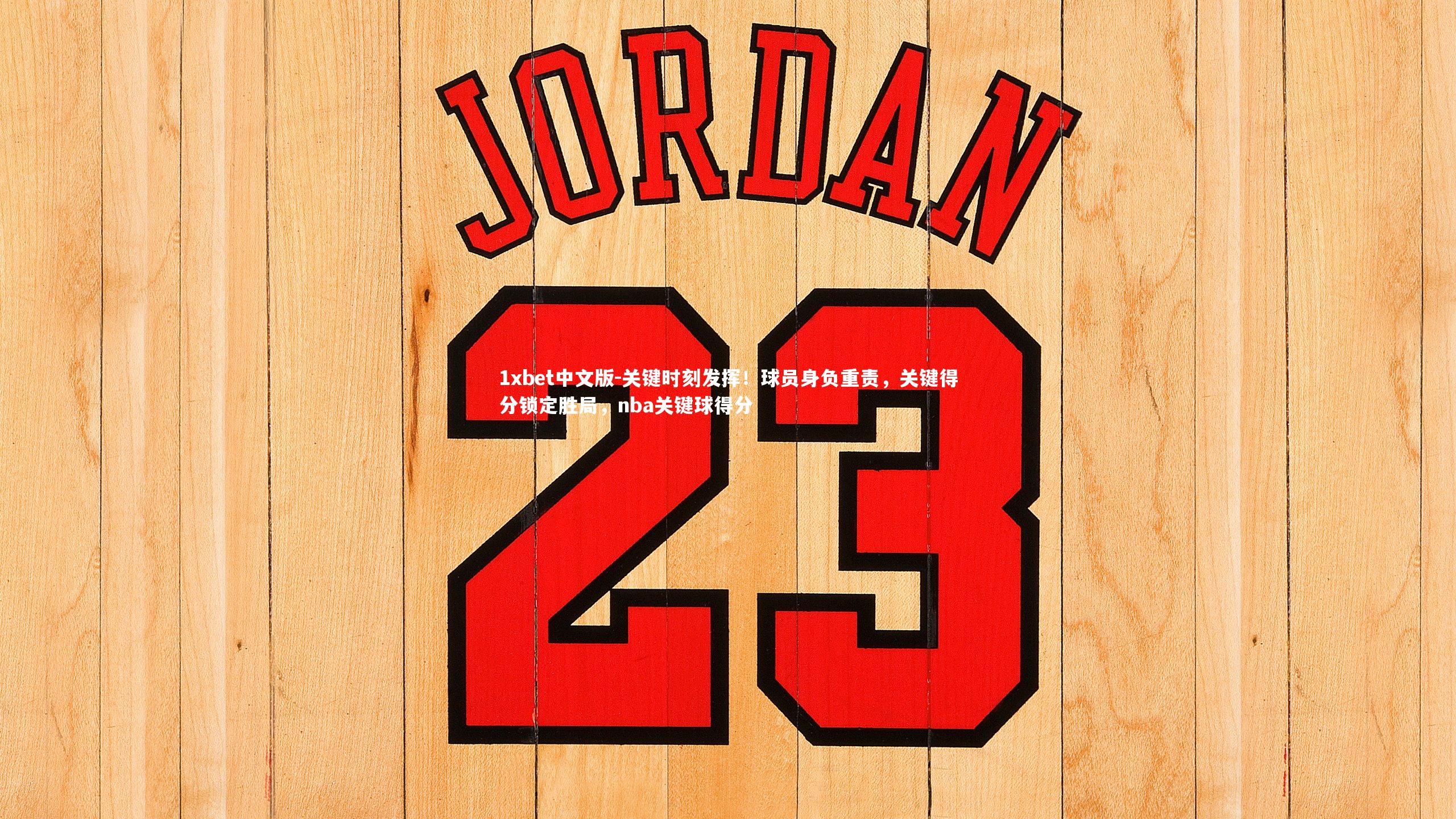 关键时刻发挥！球员身负重责，关键得分锁定胜局，nba关键球得分