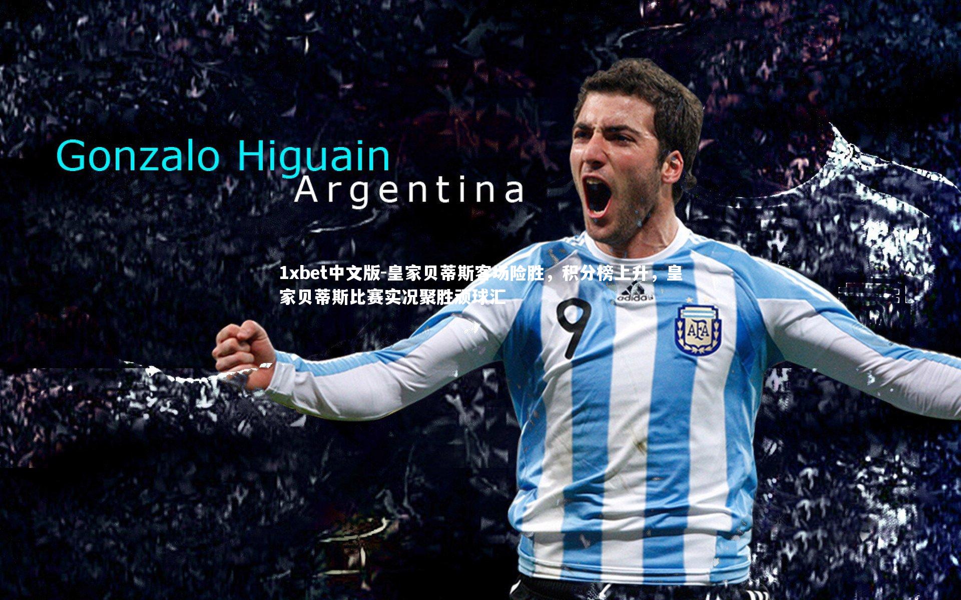 皇家贝蒂斯客场险胜，积分榜上升，皇家贝蒂斯比赛实况聚胜顽球汇