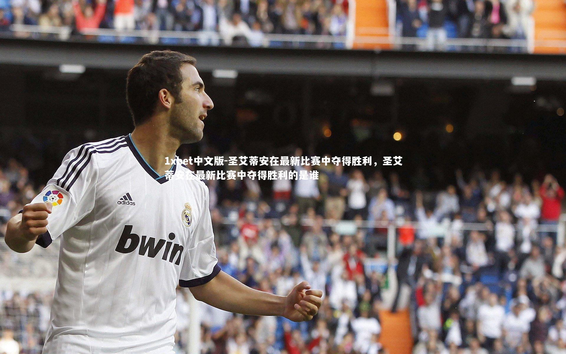 圣艾蒂安在最新比赛中夺得胜利，圣艾蒂安在最新比赛中夺得胜利的是谁