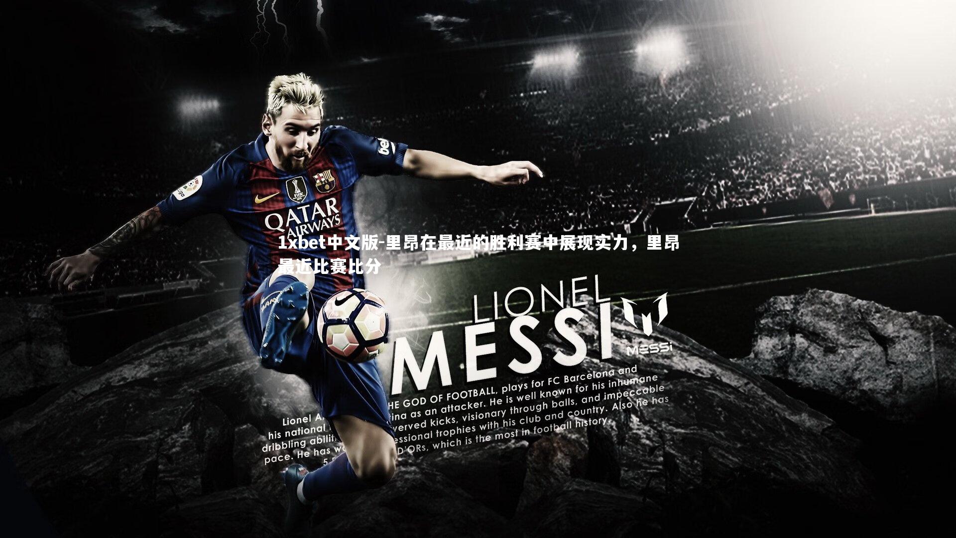 1xbet中文版-里昂在最近的胜利赛中展现实力，里昂最近比赛比分