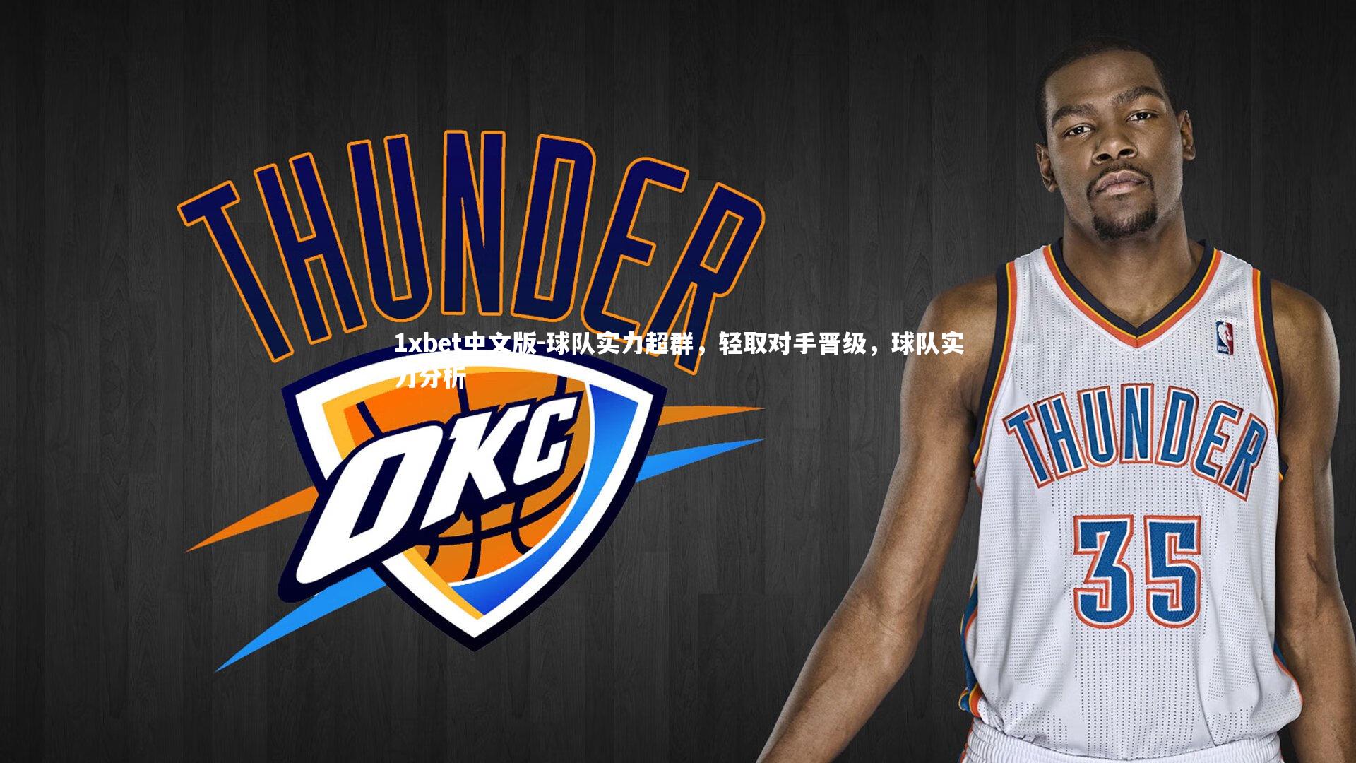 1xbet中文版-球队实力超群，轻取对手晋级，球队实力分析