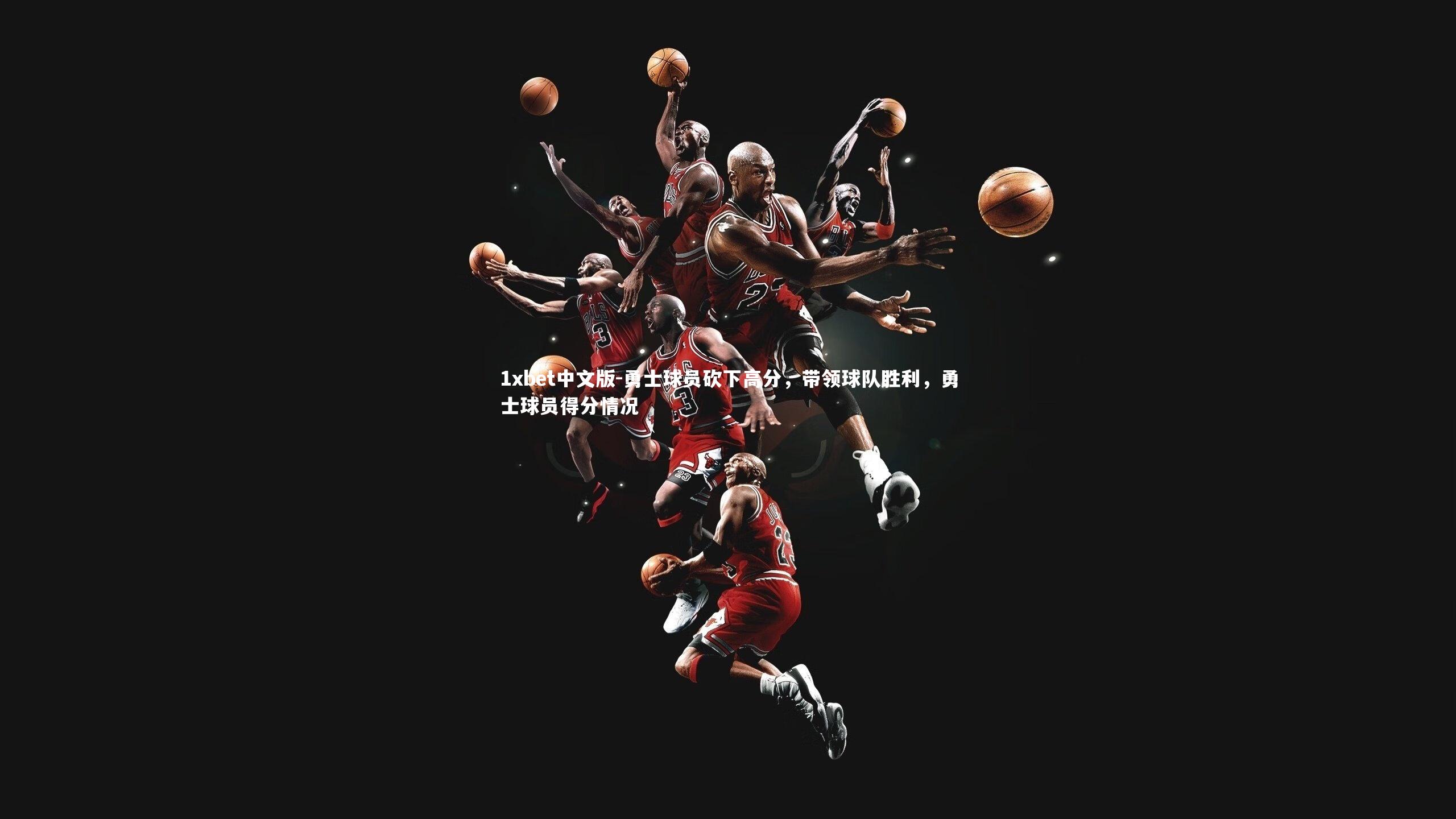 勇士球员砍下高分，带领球队胜利，勇士球员得分情况