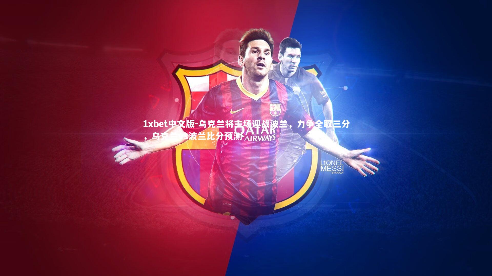 1xbet中文版-乌克兰将主场迎战波兰，力争全取三分，乌克兰vs波兰比分预测