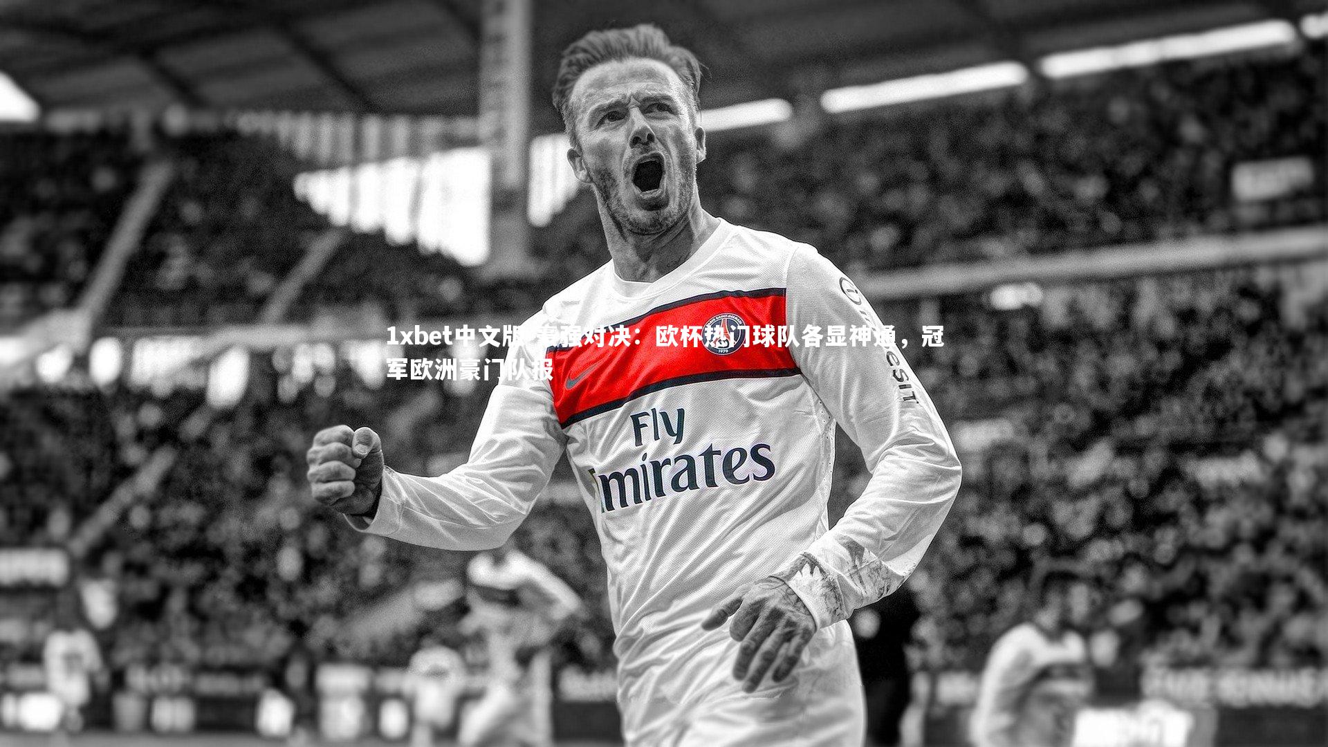 豪强对决：欧杯热门球队各显神通，冠军欧洲豪门队报