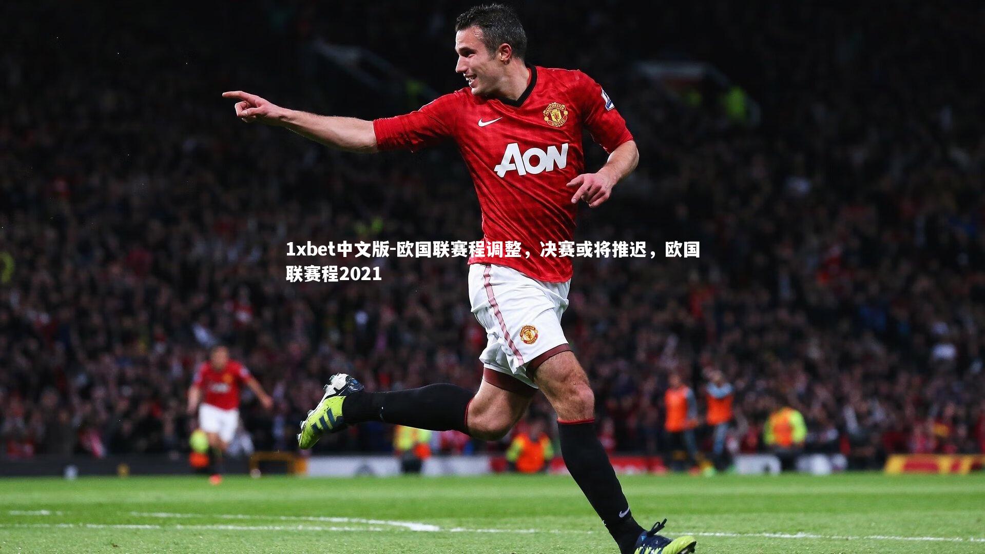 欧国联赛程调整，决赛或将推迟，欧国联赛程2021