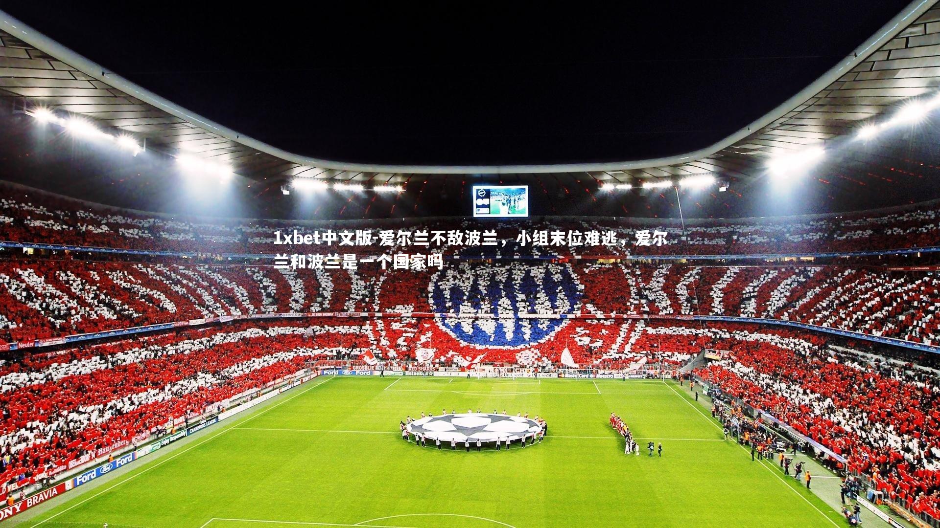 1xbet中文版-爱尔兰不敌波兰，小组末位难逃，爱尔兰和波兰是一个国家吗