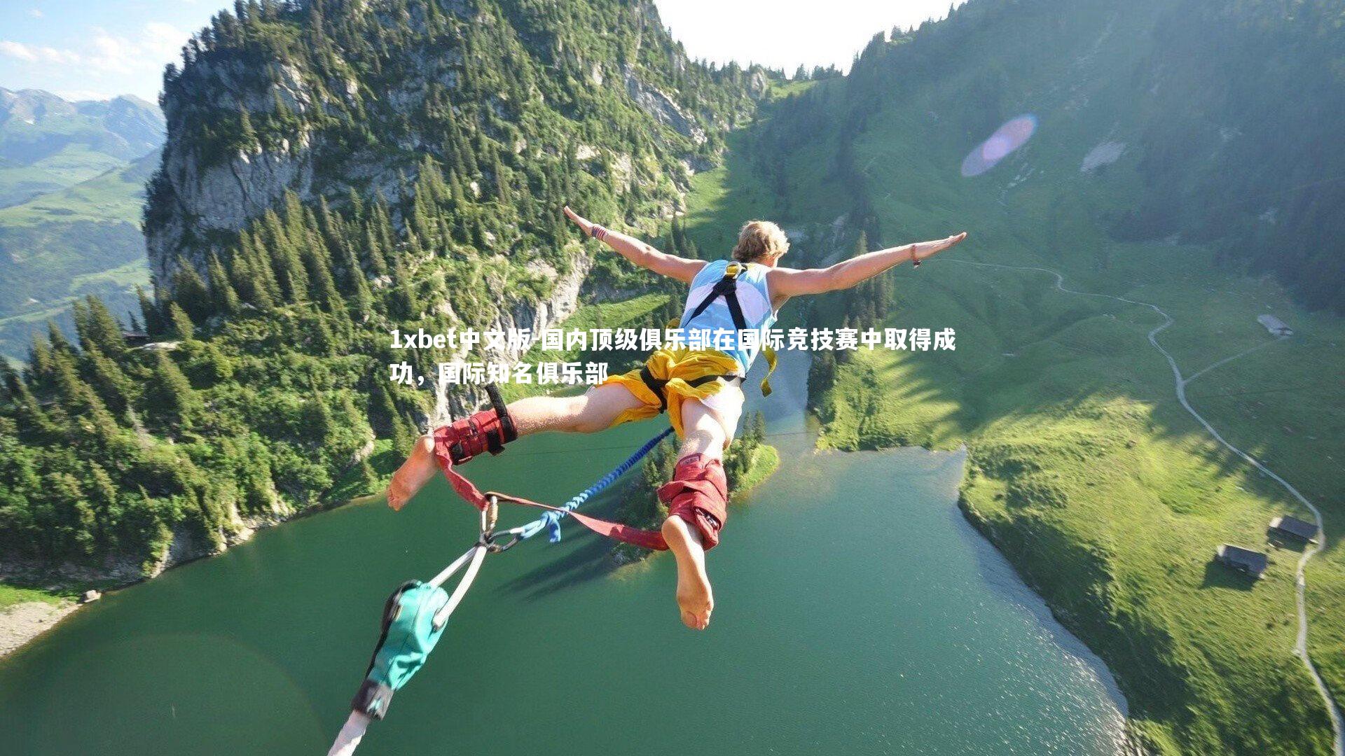 1xbet中文版-国内顶级俱乐部在国际竞技赛中取得成功，国际知名俱乐部