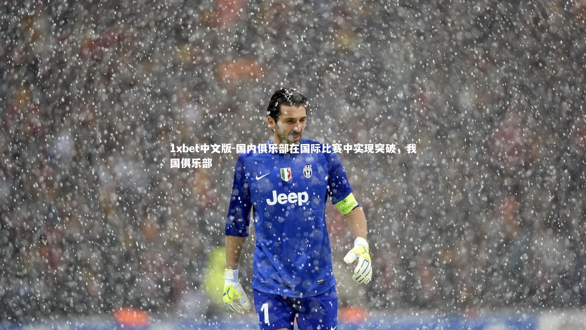国内俱乐部在国际比赛中实现突破，我国俱乐部