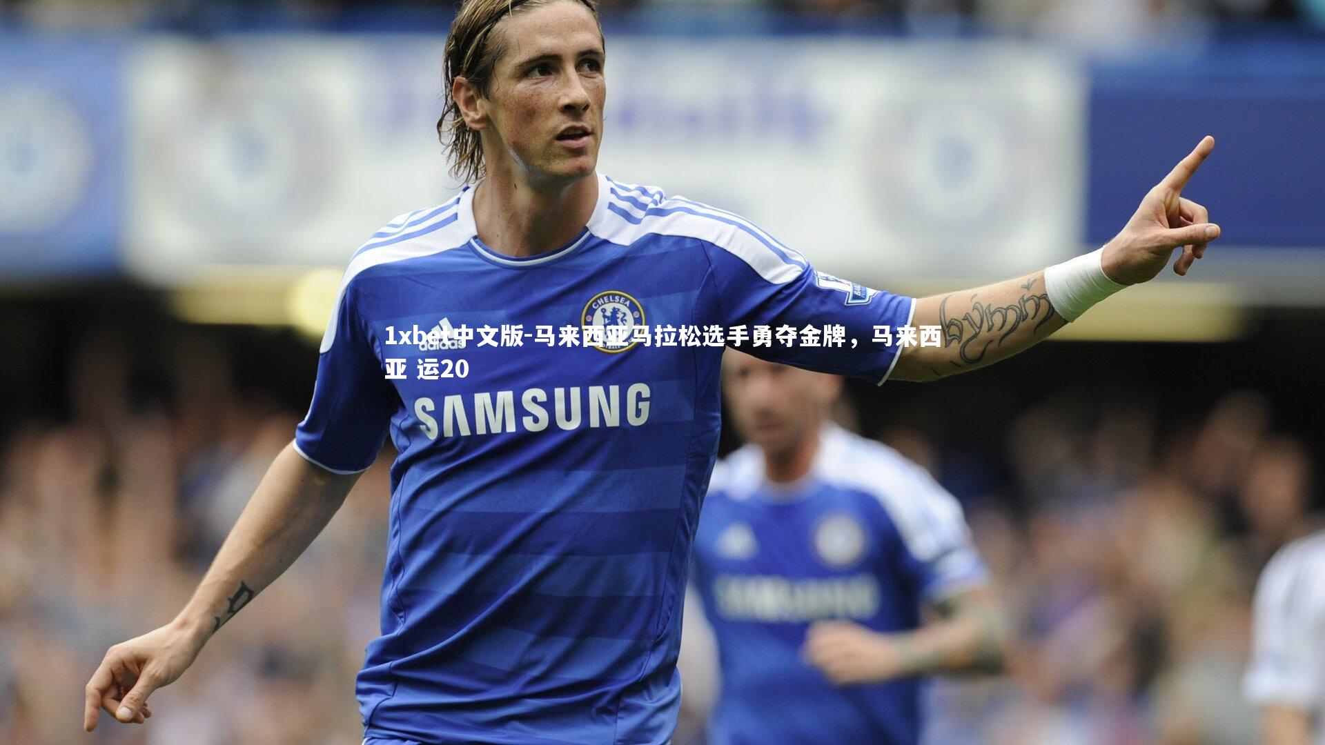 马来西亚马拉松选手勇夺金牌，马来西亚 运20