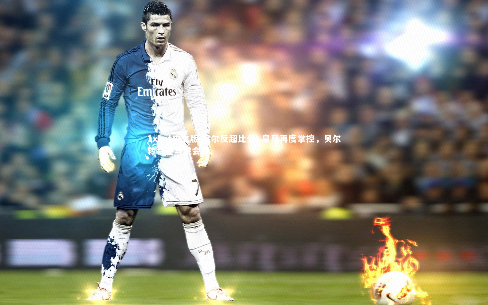 1xbet中文版-贝尔反超比分: 皇马再度掌控，贝尔转会皇马转会费