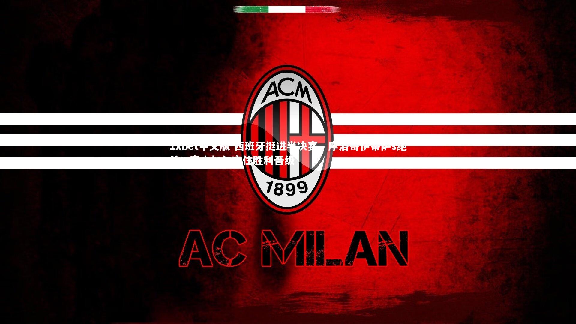 西班牙挺进半决赛，摩洛哥伊蒂萨s绝杀！塞内加尔守住胜利晋级