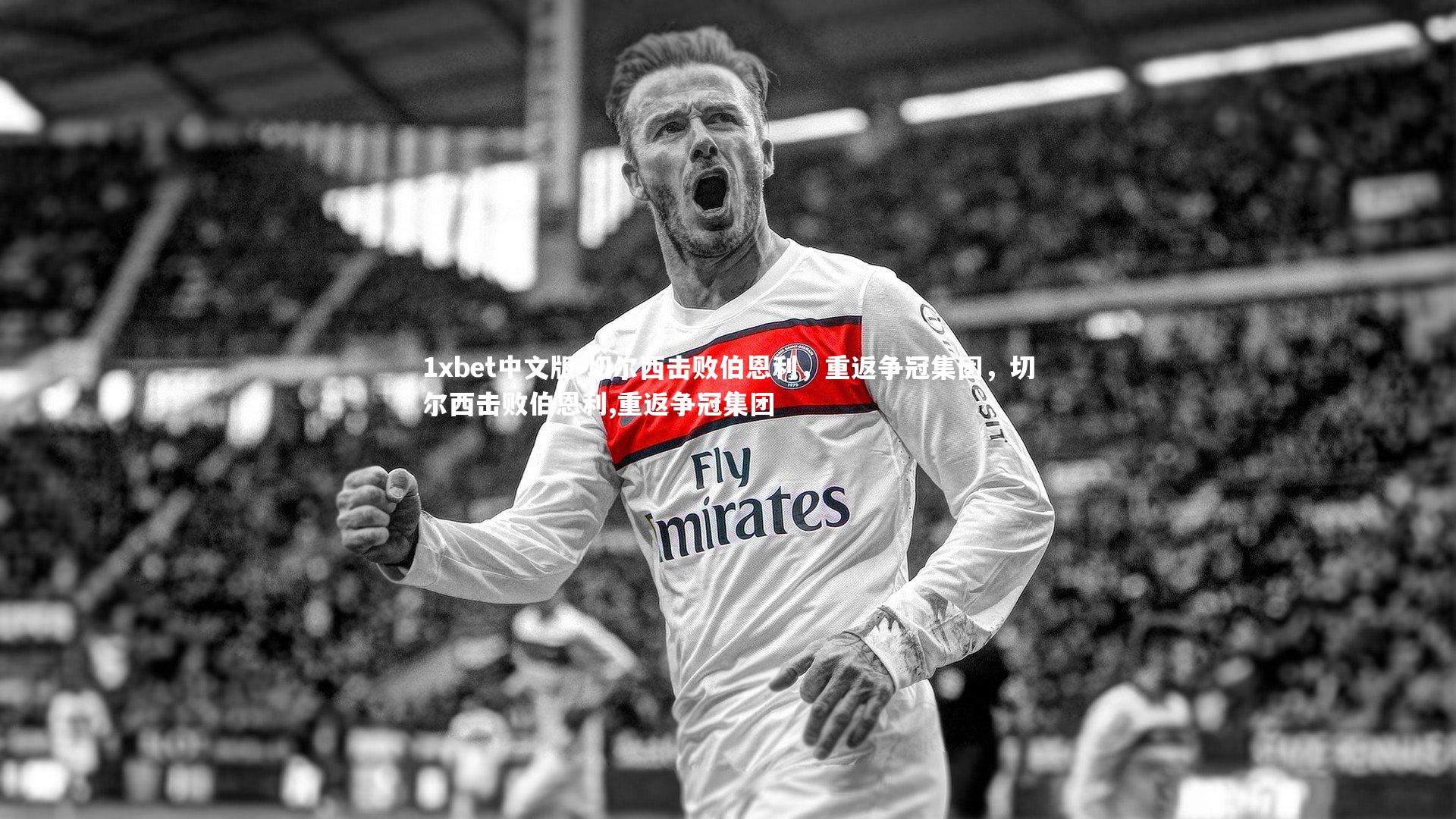 1xbet中文版-切尔西击败伯恩利，重返争冠集团，切尔西击败伯恩利,重返争冠集团