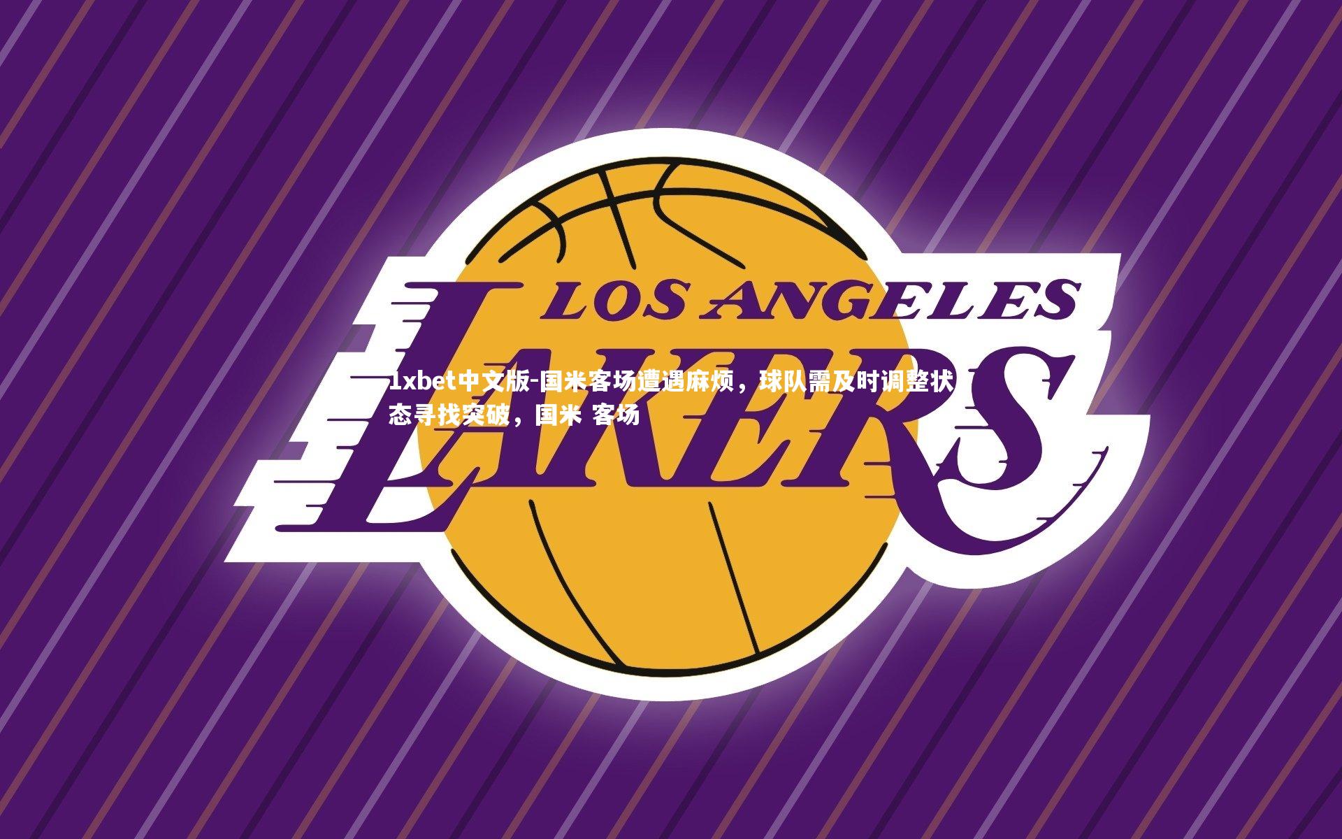 1xbet中文版-国米客场遭遇麻烦，球队需及时调整状态寻找突破，国米 客场