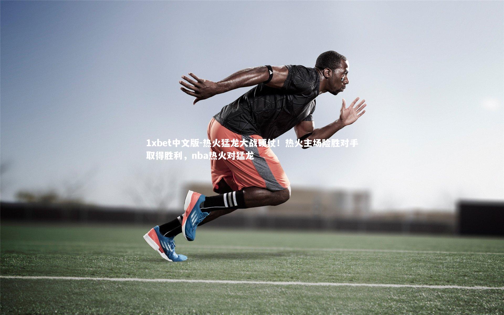 热火猛龙大战硬仗！热火主场险胜对手取得胜利，nba热火对猛龙