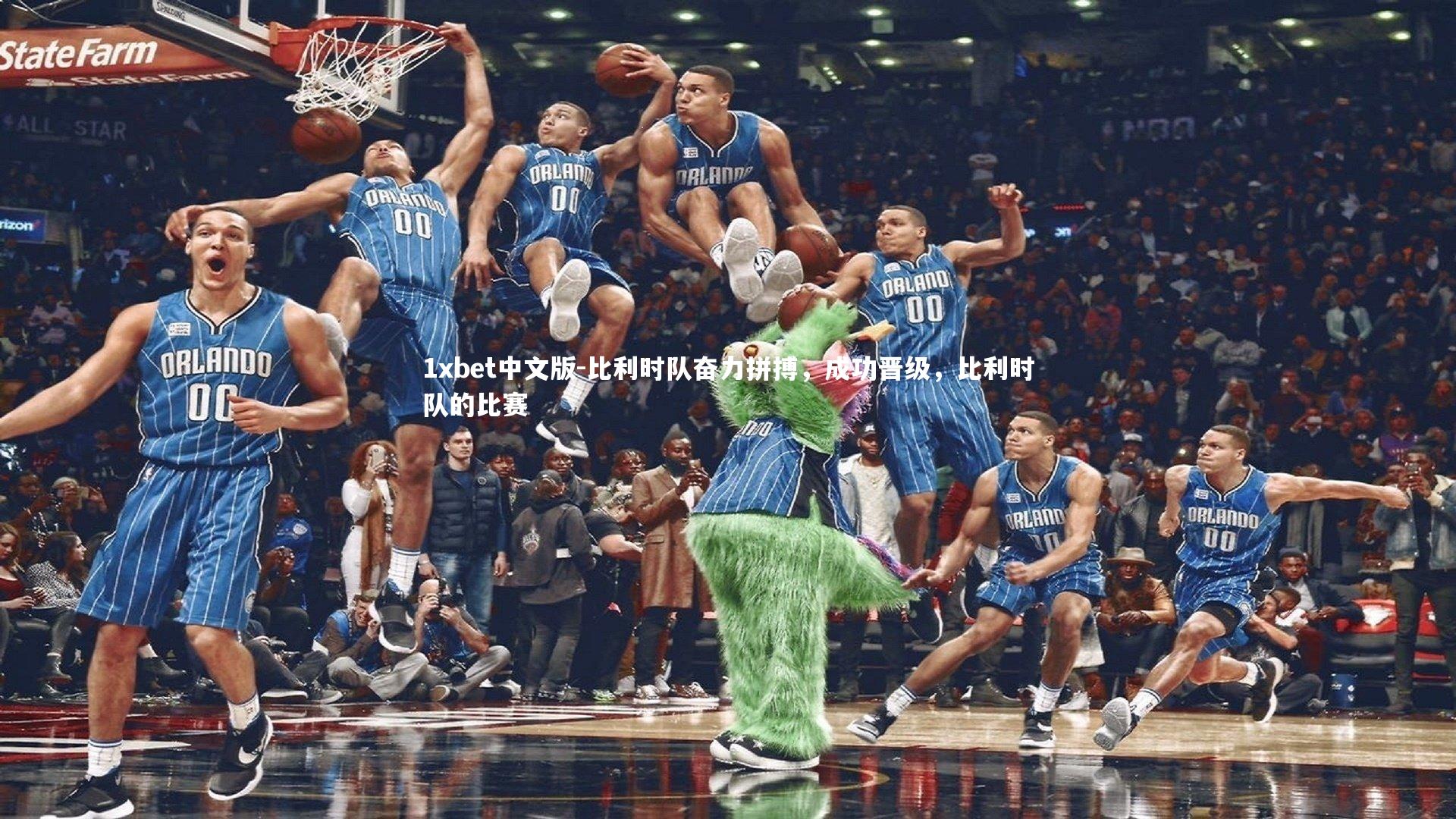 1xbet中文版-比利时队奋力拼搏，成功晋级，比利时队的比赛