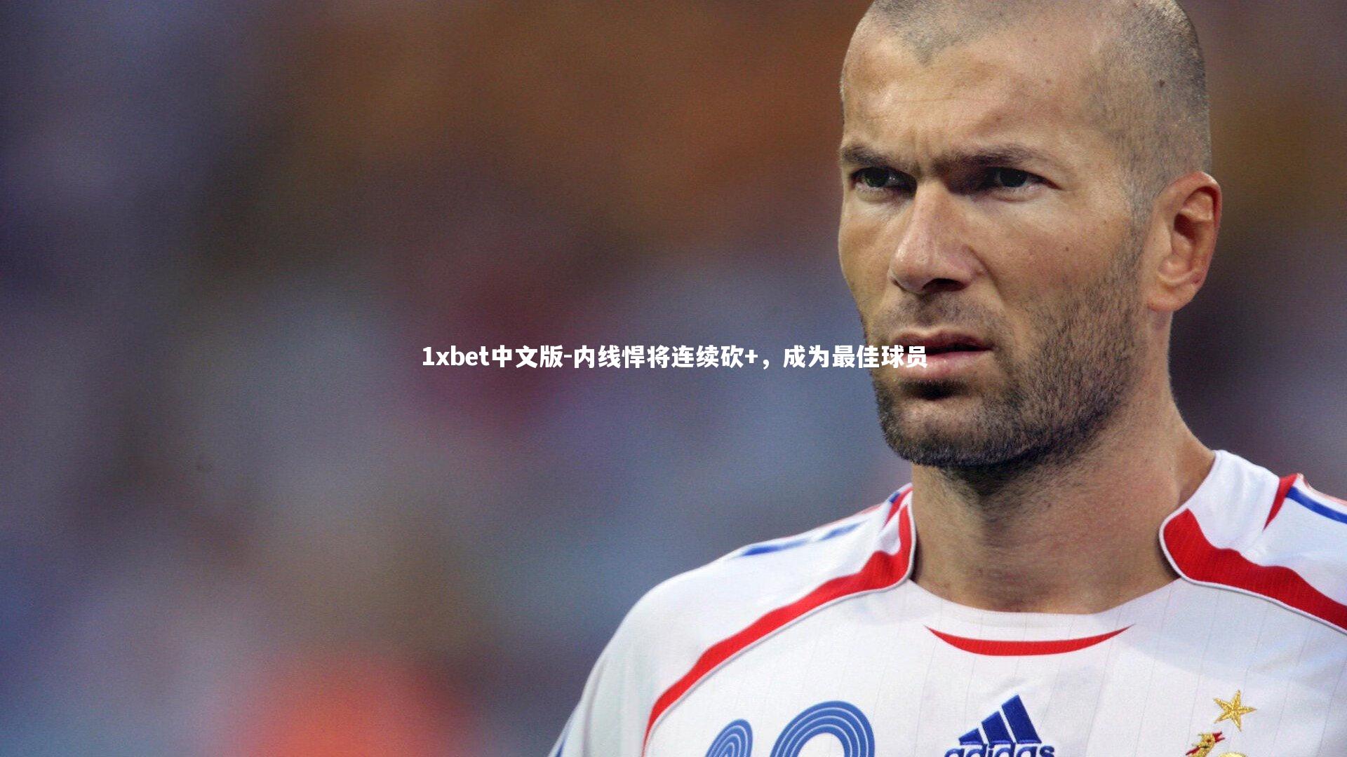 内线悍将连续砍+，成为最佳球员