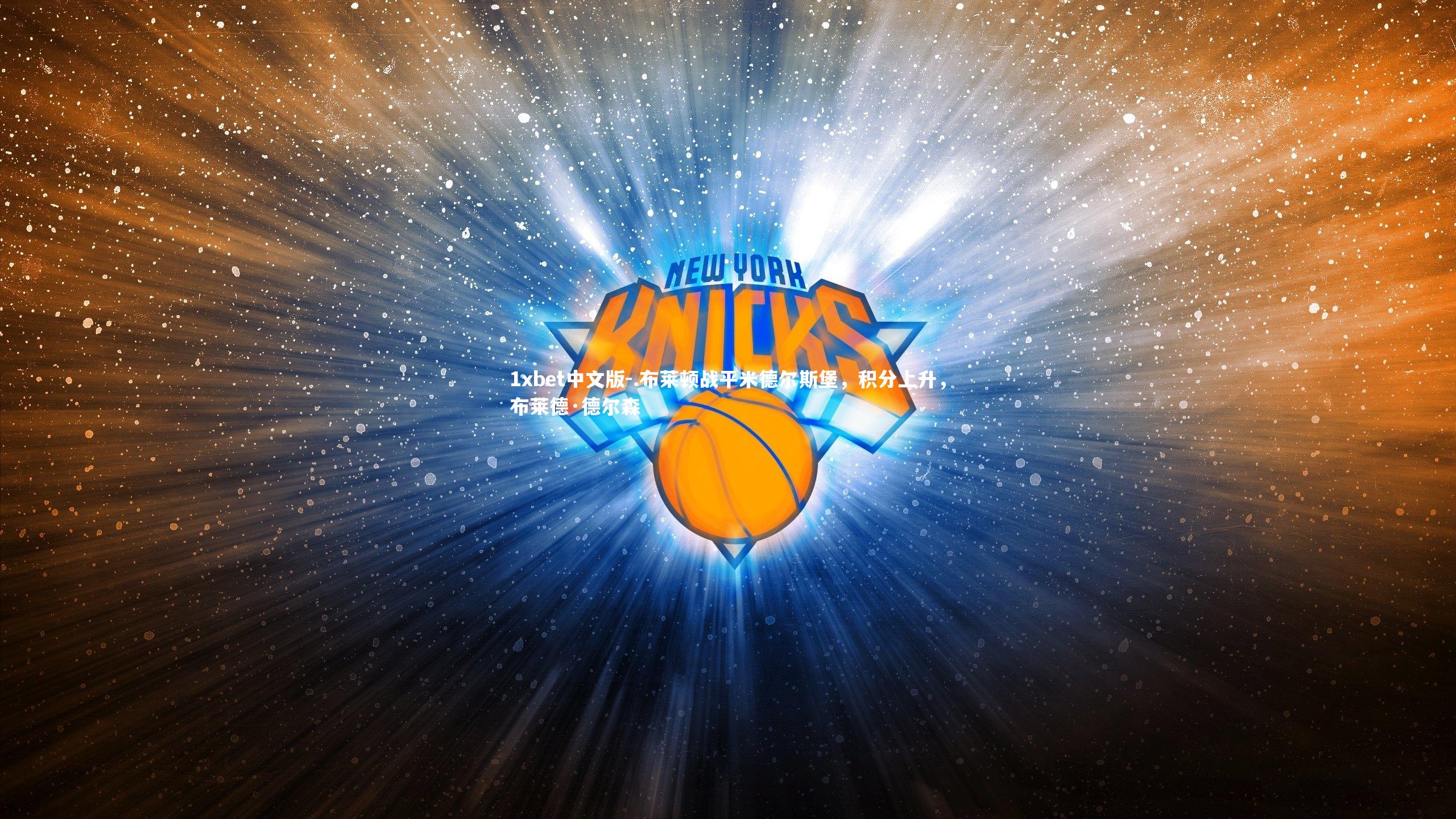 .布莱顿战平米德尔斯堡，积分上升，布莱德·德尔森