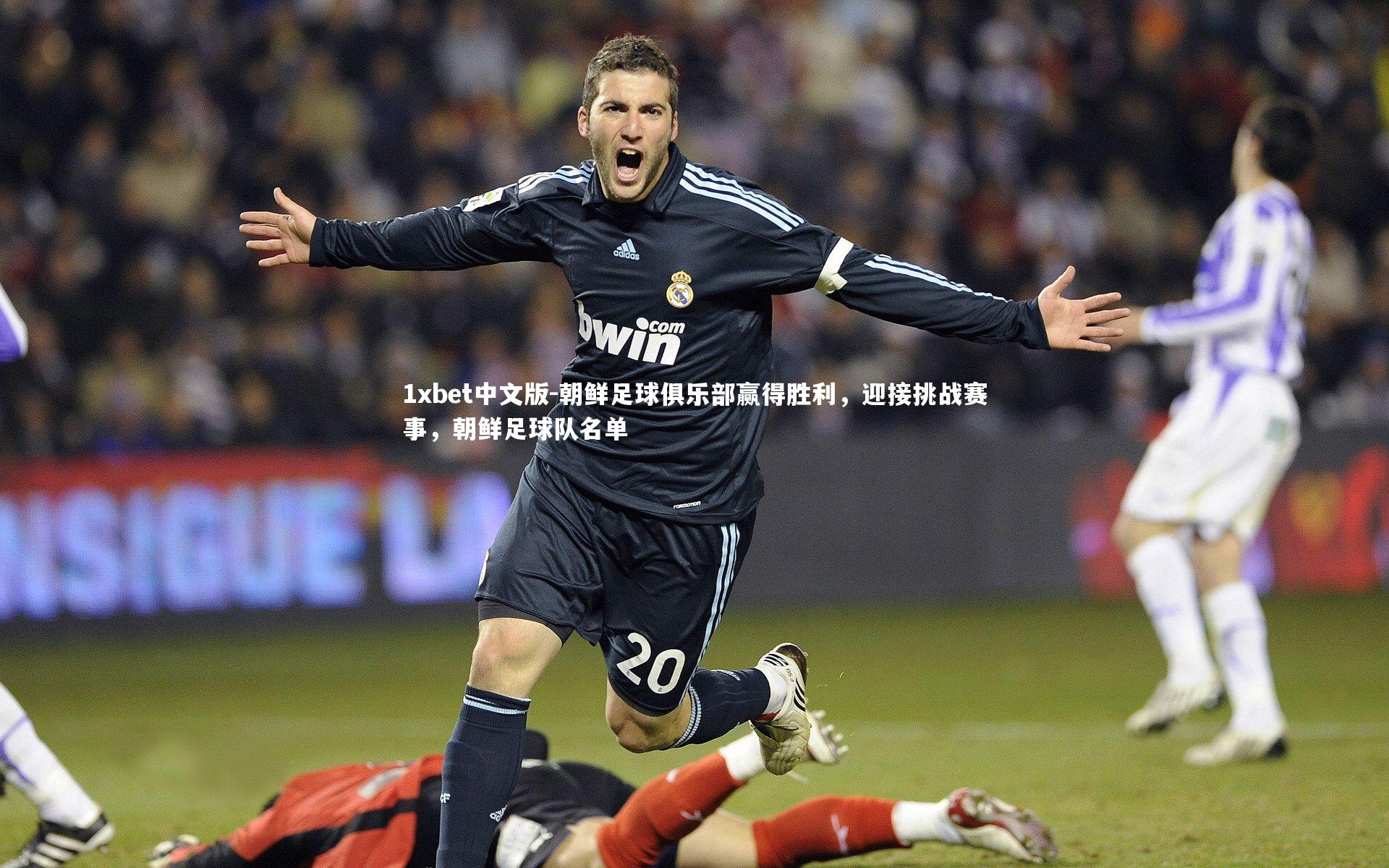 1xbet中文版-朝鲜足球俱乐部赢得胜利，迎接挑战赛事，朝鲜足球队名单
