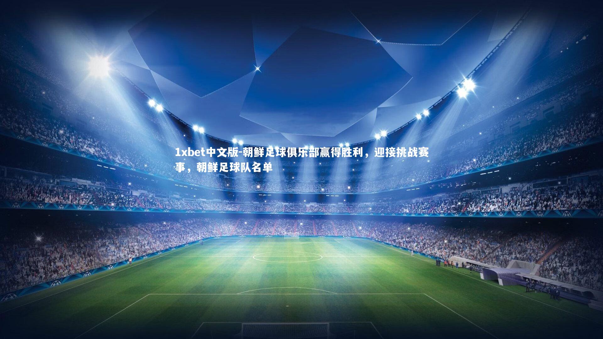 朝鲜足球俱乐部赢得胜利，迎接挑战赛事，朝鲜足球队名单