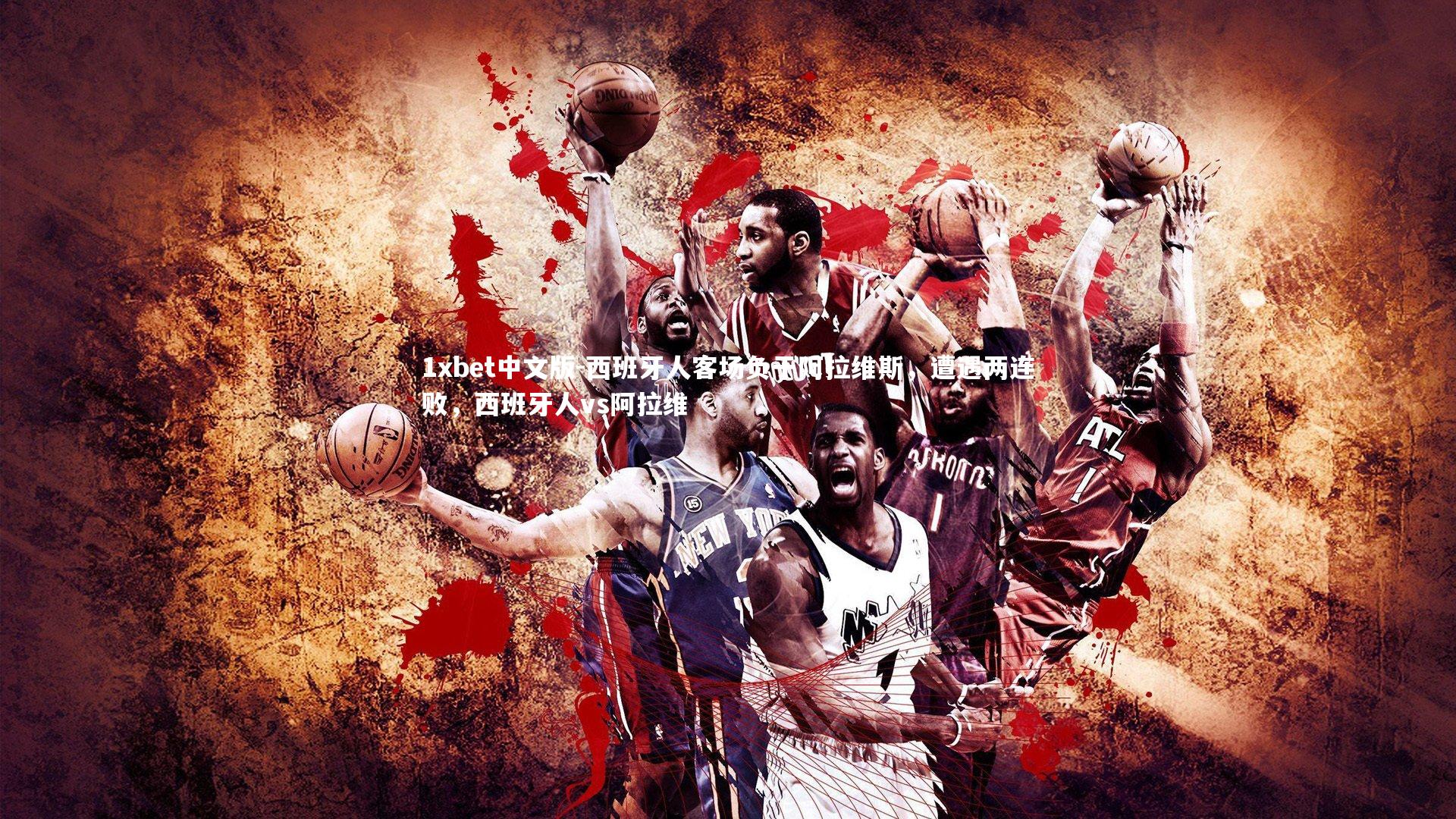 西班牙人客场负于阿拉维斯，遭遇两连败，西班牙人vs阿拉维