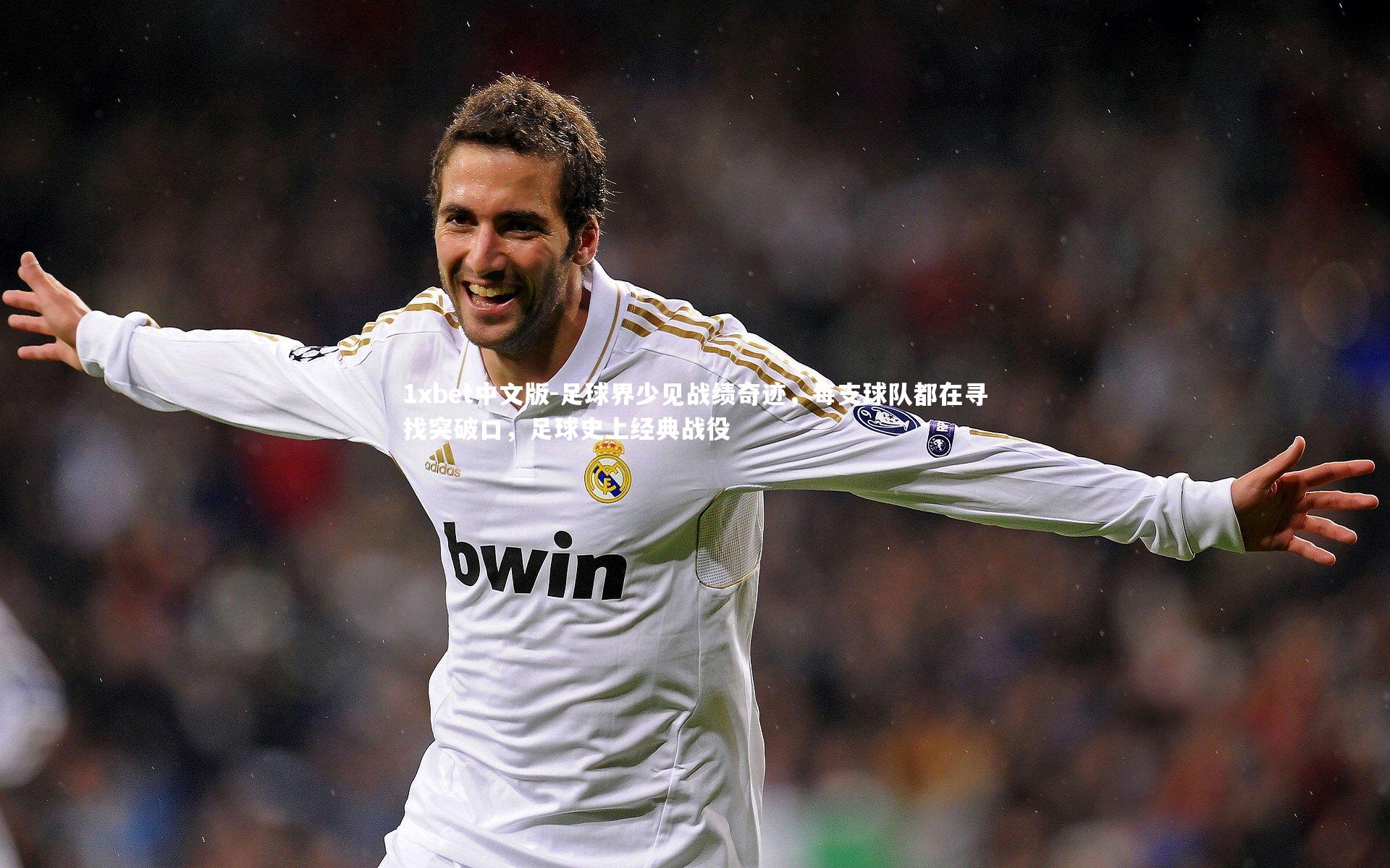 1xbet中文版-足球界少见战绩奇迹，每支球队都在寻找突破口，足球史上经典战役