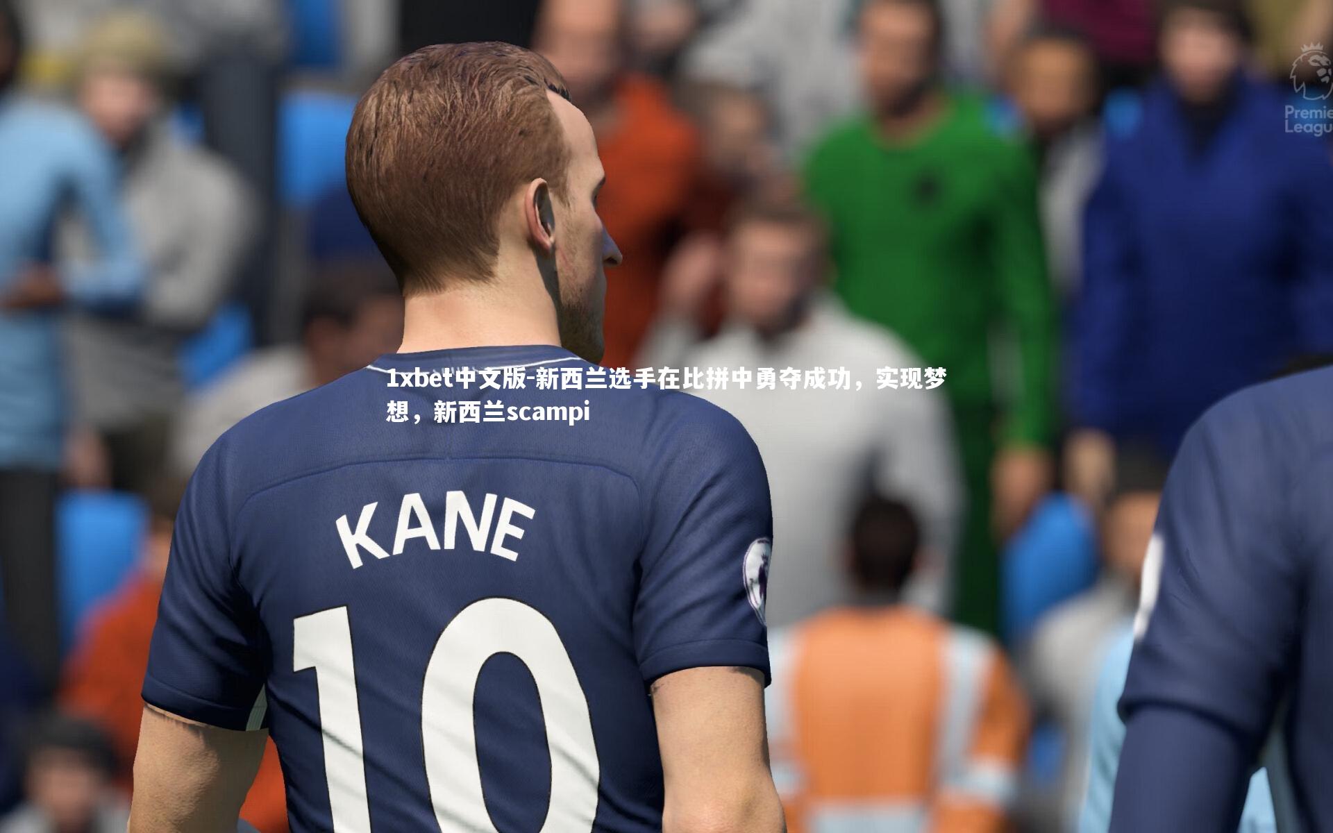 1xbet中文版-新西兰选手在比拼中勇夺成功，实现梦想，新西兰scampi
