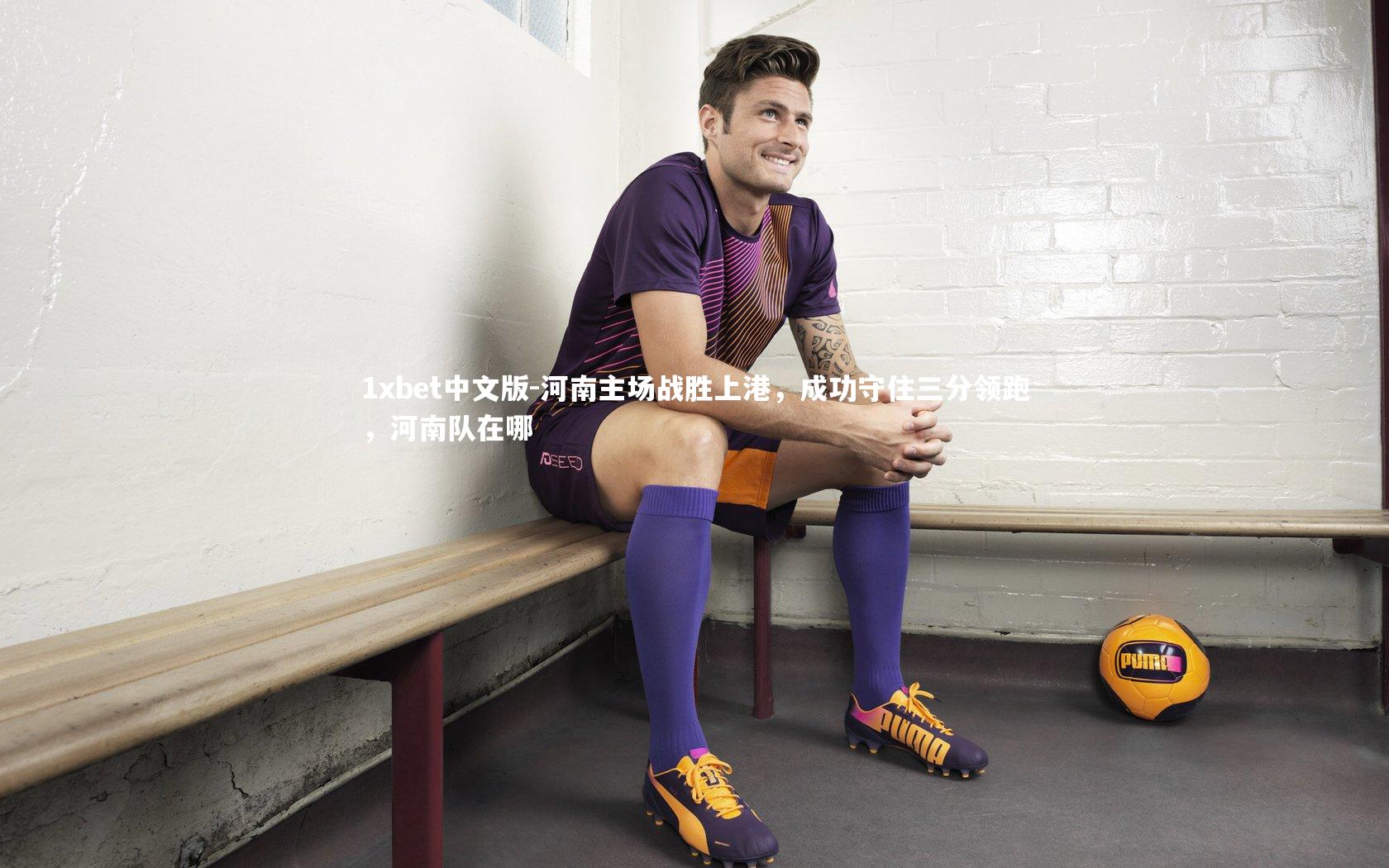 1xbet中文版-河南主场战胜上港，成功守住三分领跑，河南队在哪