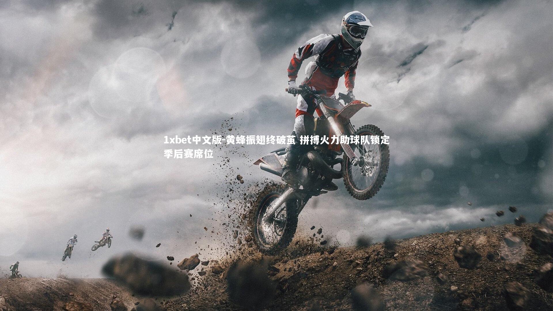 黄蜂振翅终破茧 拼搏火力助球队锁定季后赛席位