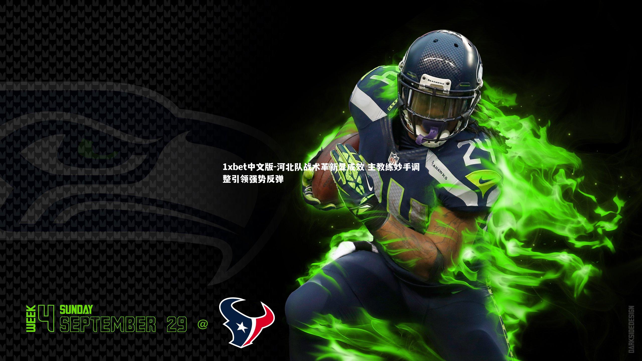 1xbet中文版-河北队战术革新显成效 主教练妙手调整引领强势反弹