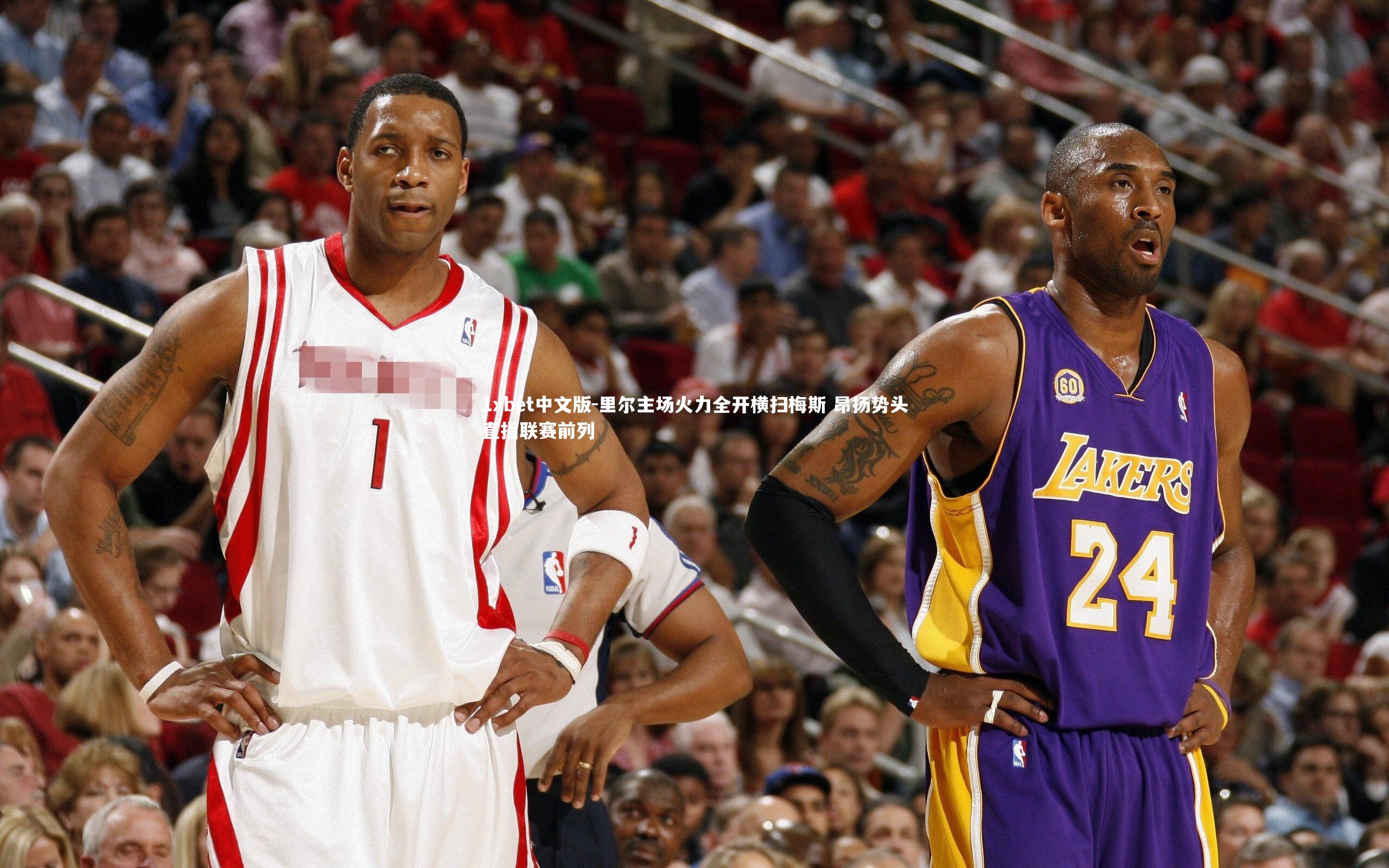 1xbet中文版-里尔主场火力全开横扫梅斯 昂扬势头直指联赛前列