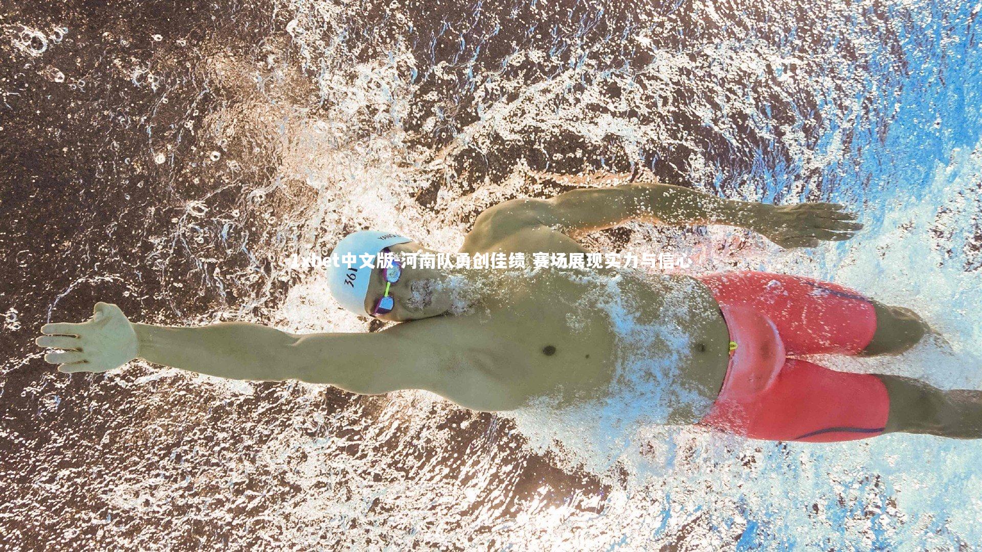 河南队勇创佳绩 赛场展现实力与信心