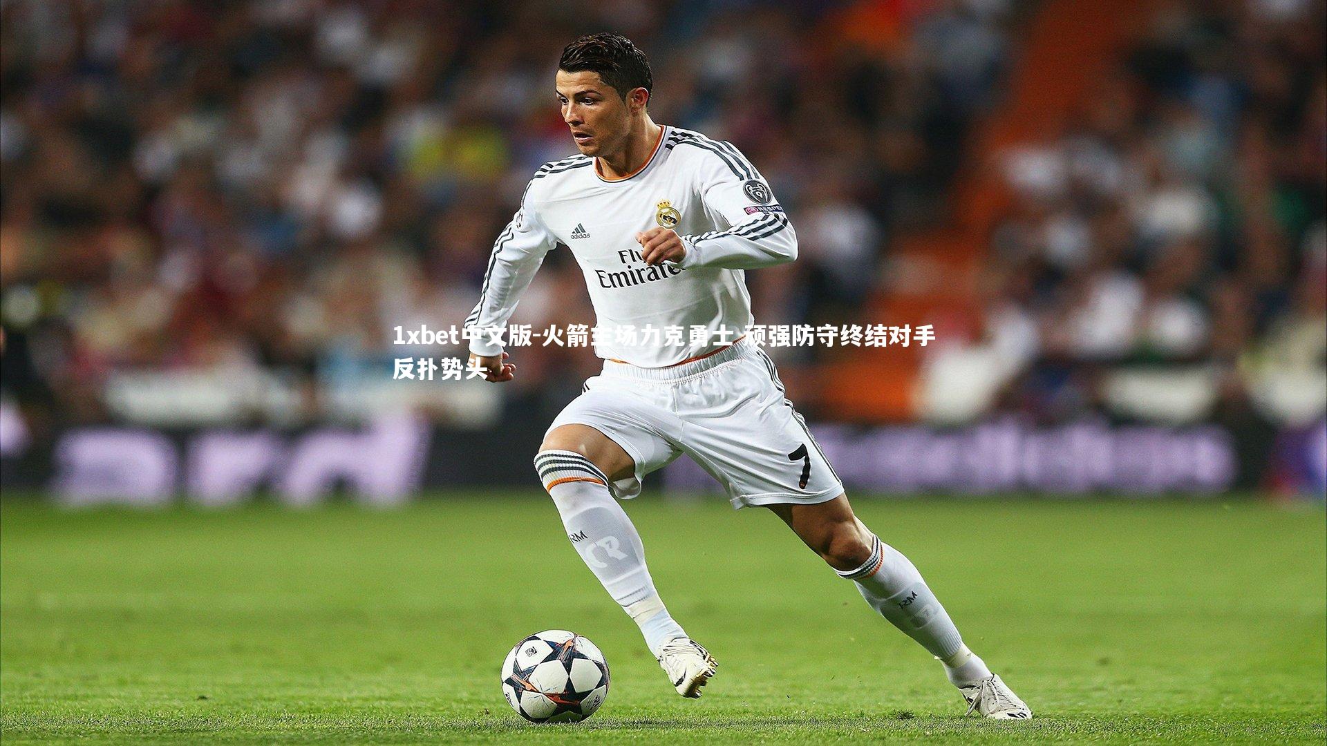 1xbet中文版-火箭主场力克勇士 顽强防守终结对手反扑势头