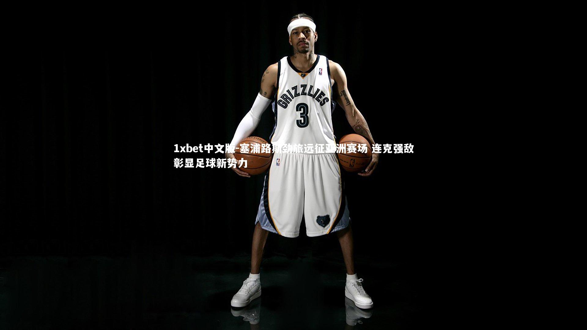 1xbet中文版-塞浦路斯劲旅远征亚洲赛场 连克强敌彰显足球新势力