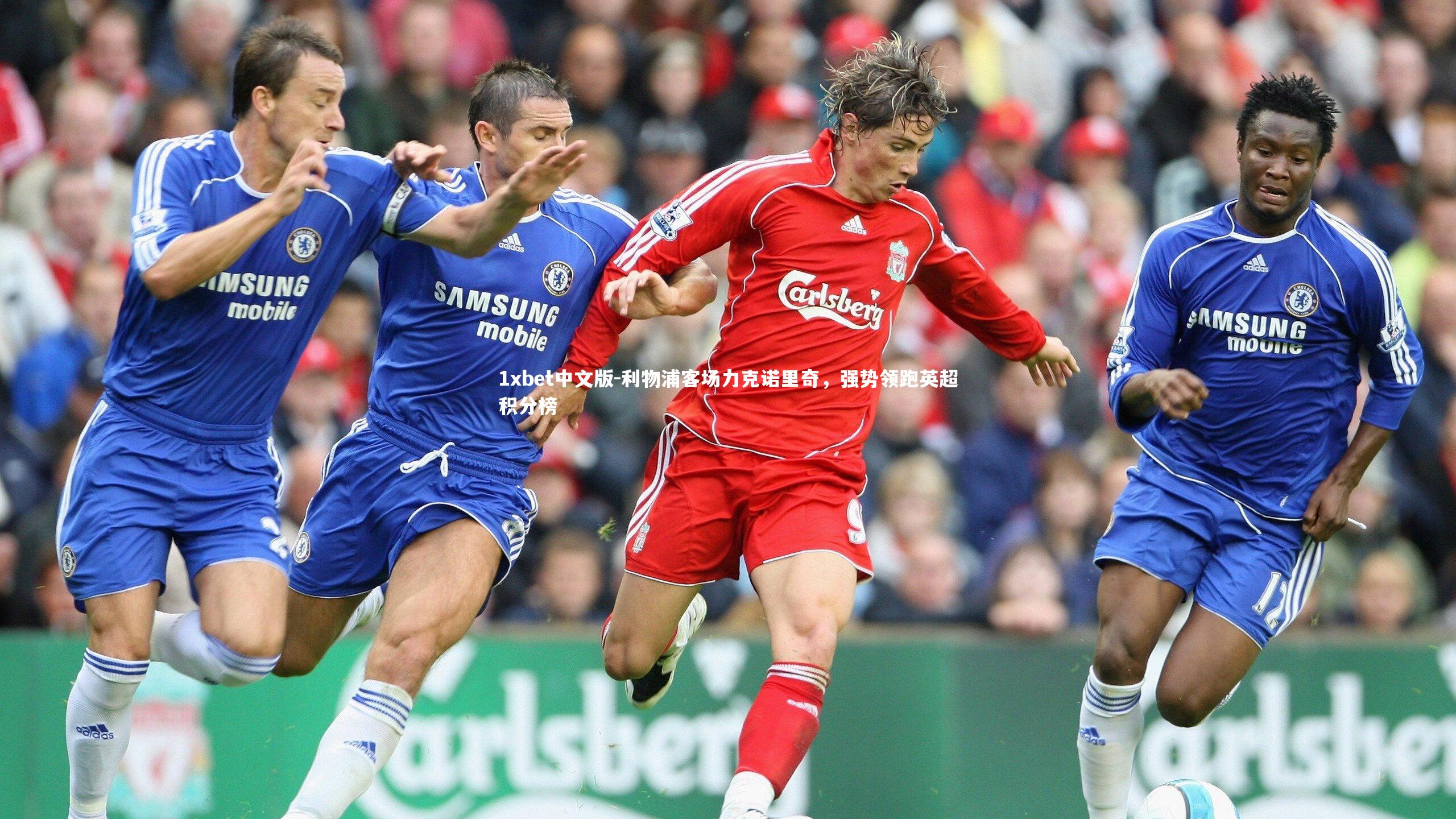 1xbet中文版-利物浦客场力克诺里奇，强势领跑英超积分榜