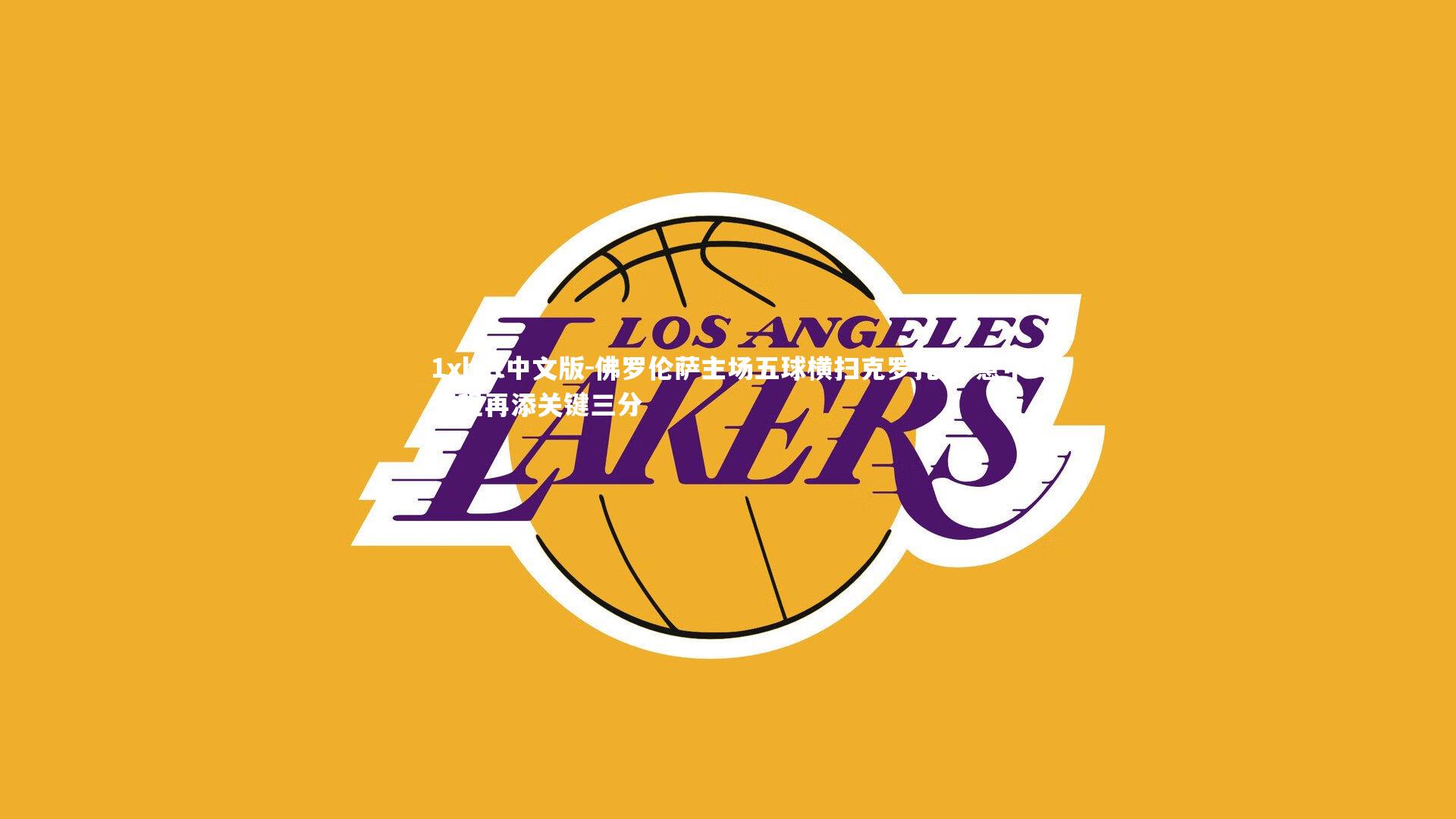 佛罗伦萨主场五球横扫克罗托内 意甲征程再添关键三分