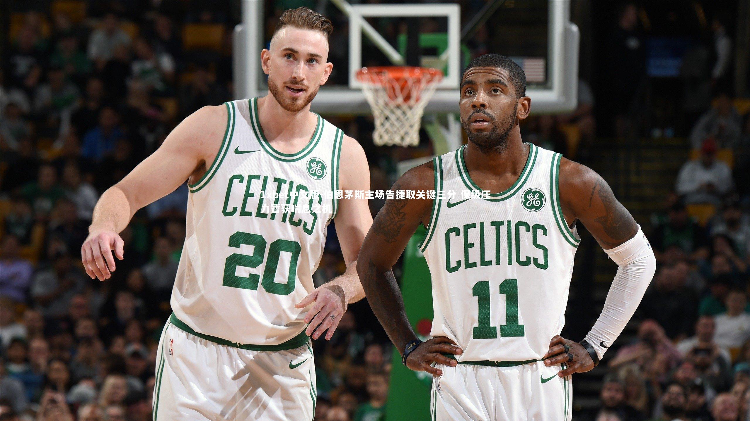 1xbet中文版-伯恩茅斯主场告捷取关键三分 保级压力暂获喘息之机